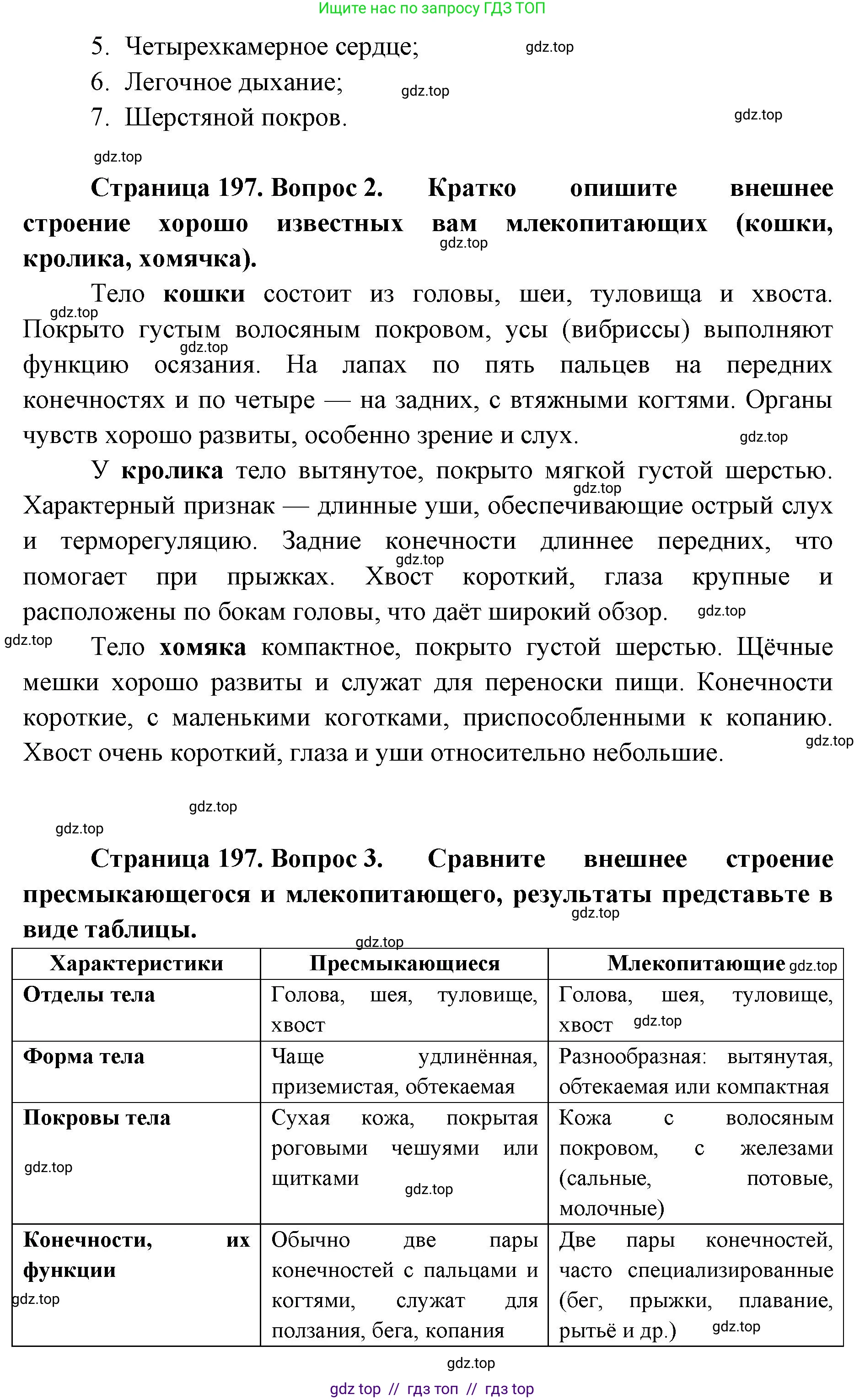 Биология, 8 класс Учебник, авторы: Пасечник Владимир Васильевич, Суматохин Сергей Витальевич, Гапонюк Зоя Георгиевна, издательство Просвещение, Москва, 2023, белого цвета, страница 197, Решение 2 (продолжение 3)
