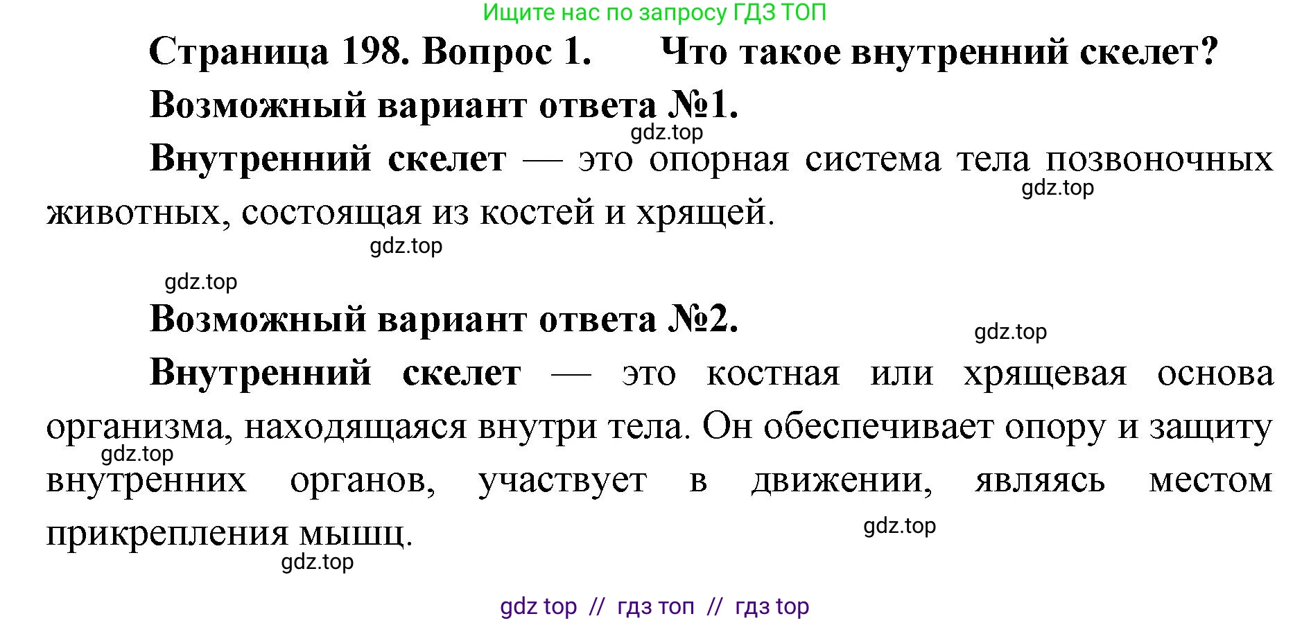 Биология, 8 класс Учебник, авторы: Пасечник Владимир Васильевич, Суматохин Сергей Витальевич, Гапонюк Зоя Георгиевна, издательство Просвещение, Москва, 2023, белого цвета, страница 198, номер 1, Решение 2