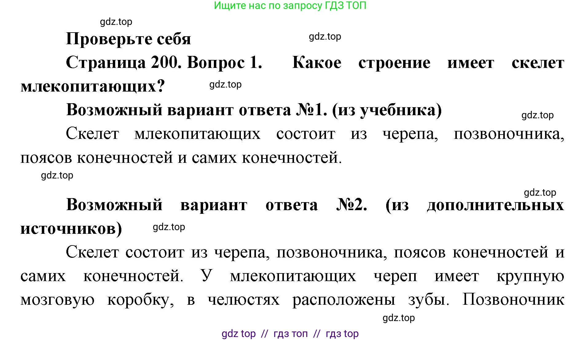 Биология, 8 класс Учебник, авторы: Пасечник Владимир Васильевич, Суматохин Сергей Витальевич, Гапонюк Зоя Георгиевна, издательство Просвещение, Москва, 2023, белого цвета, страница 200, номер 1, Решение 2