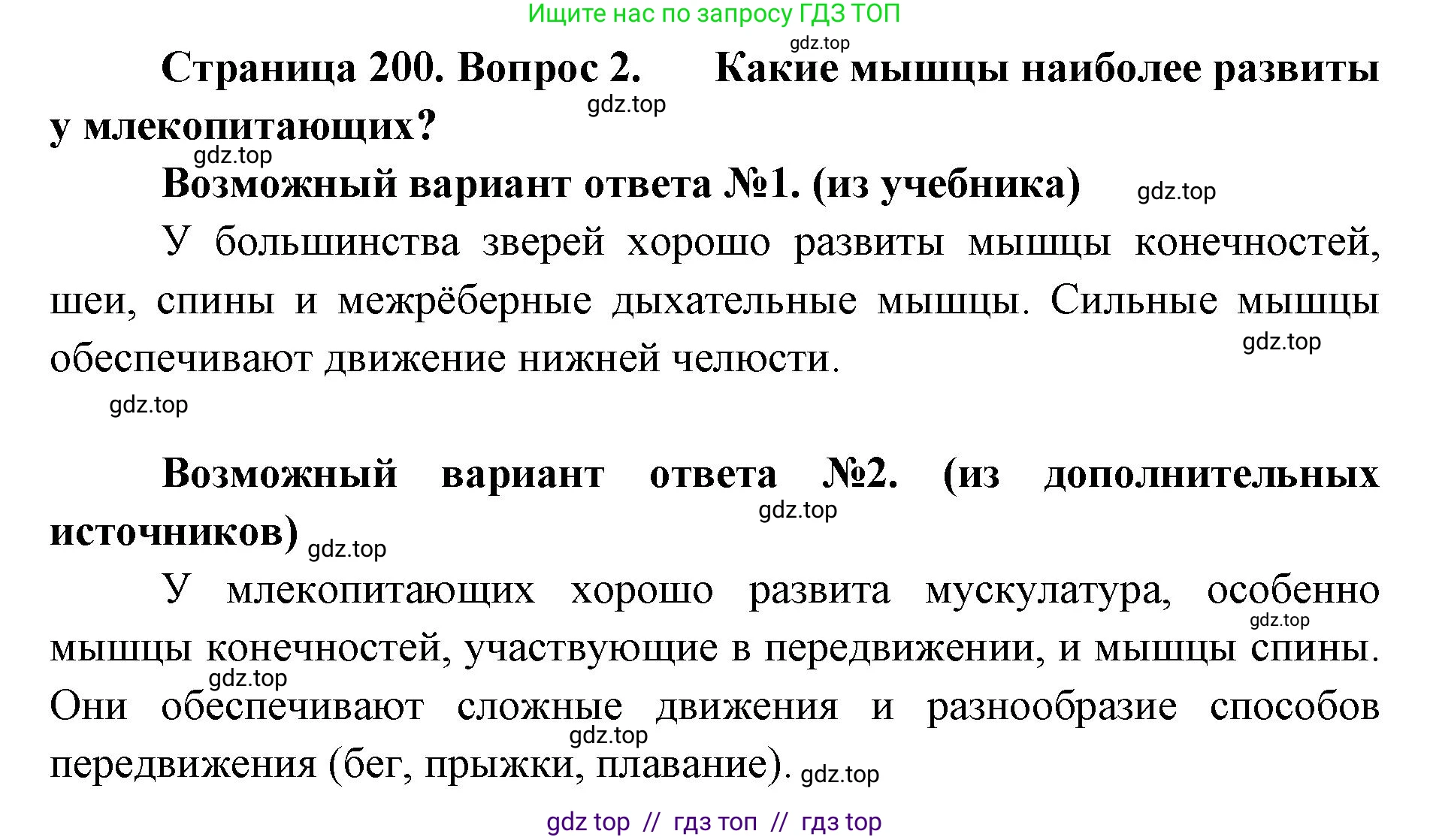 Биология, 8 класс Учебник, авторы: Пасечник Владимир Васильевич, Суматохин Сергей Витальевич, Гапонюк Зоя Георгиевна, издательство Просвещение, Москва, 2023, белого цвета, страница 200, номер 2, Решение 2