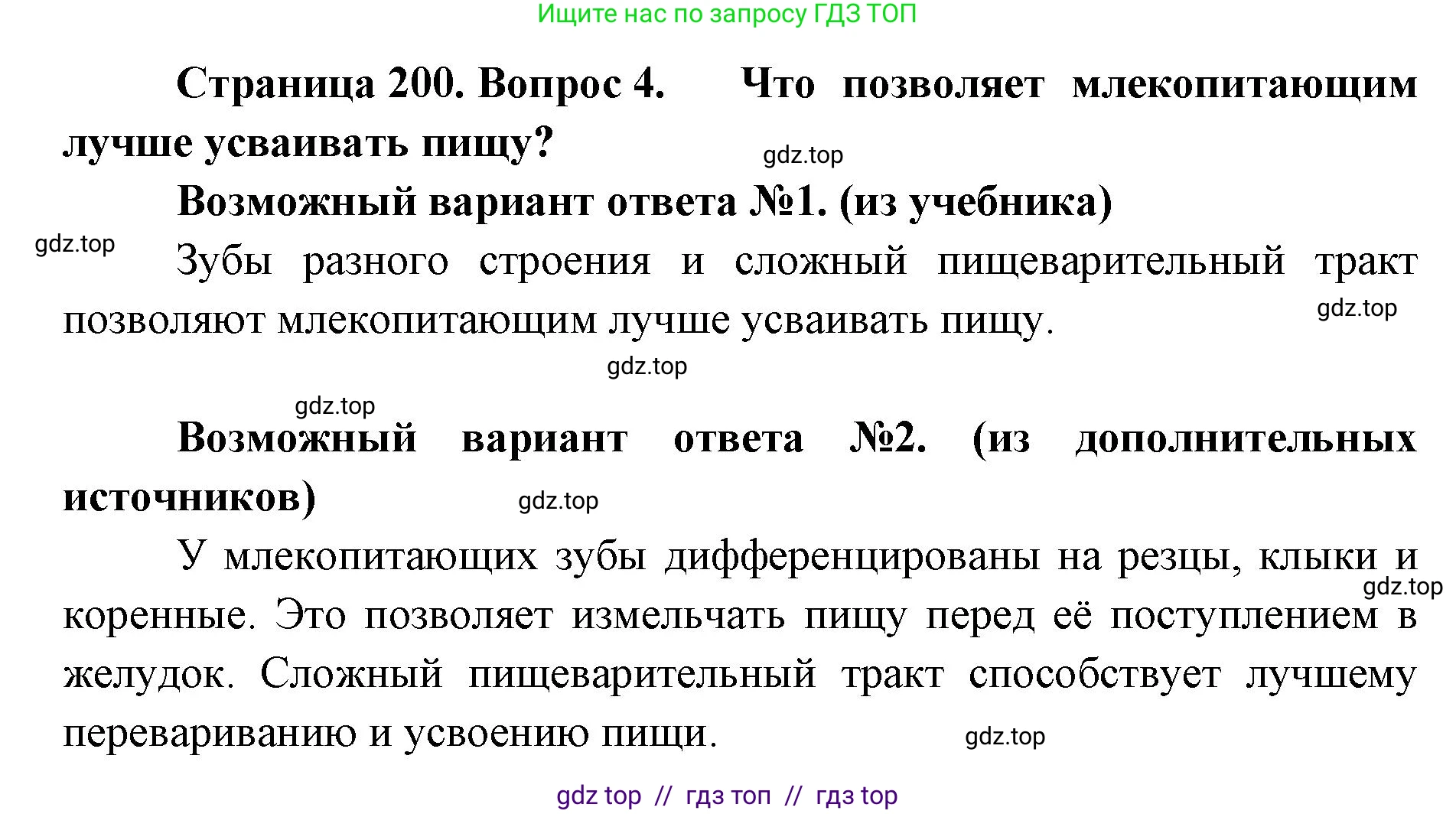Биология, 8 класс Учебник, авторы: Пасечник Владимир Васильевич, Суматохин Сергей Витальевич, Гапонюк Зоя Георгиевна, издательство Просвещение, Москва, 2023, белого цвета, страница 200, номер 4, Решение 2