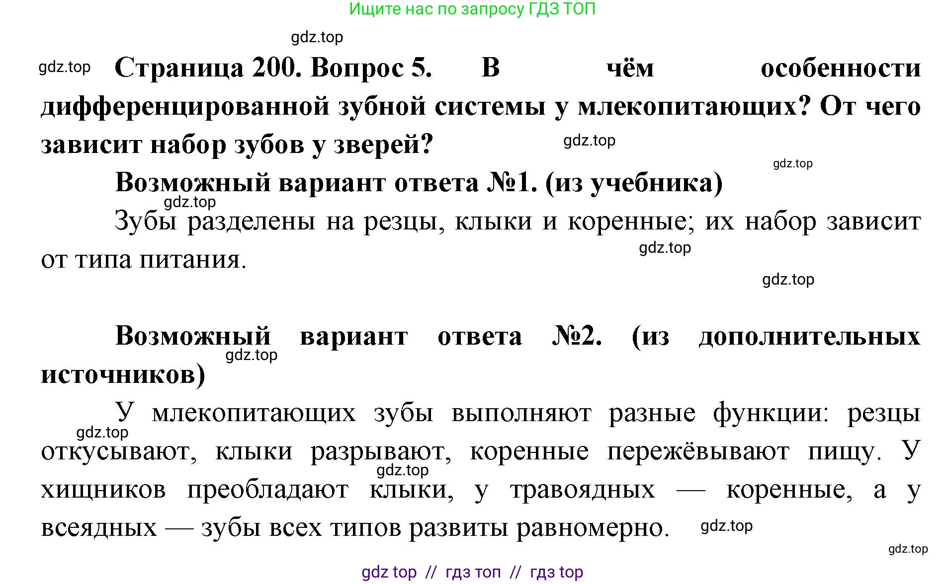 Биология, 8 класс Учебник, авторы: Пасечник Владимир Васильевич, Суматохин Сергей Витальевич, Гапонюк Зоя Георгиевна, издательство Просвещение, Москва, 2023, белого цвета, страница 200, номер 5, Решение 2