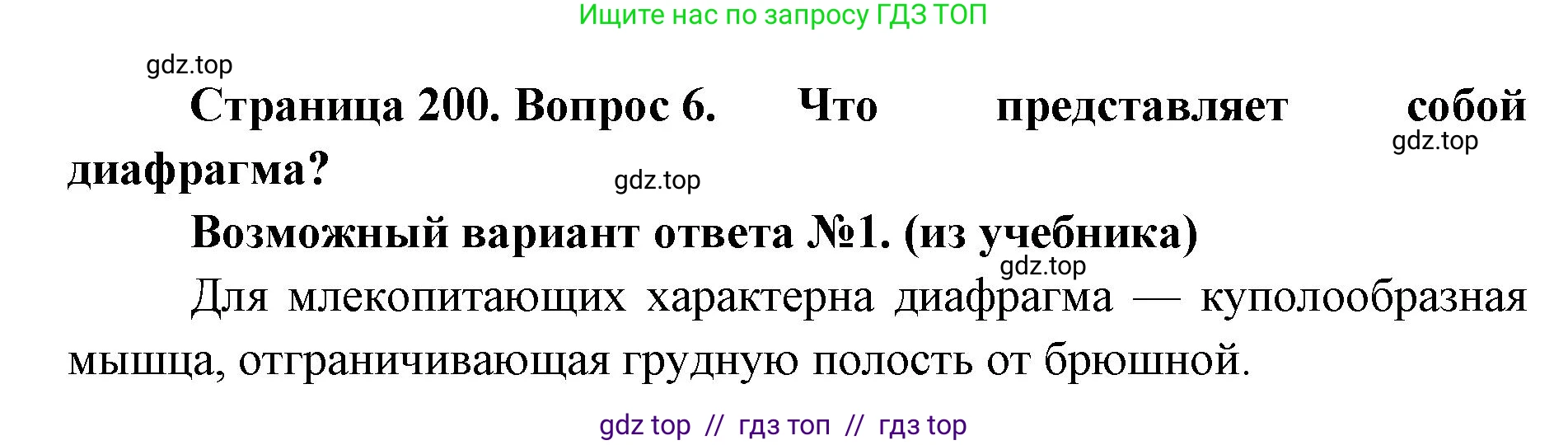 Биология, 8 класс Учебник, авторы: Пасечник Владимир Васильевич, Суматохин Сергей Витальевич, Гапонюк Зоя Георгиевна, издательство Просвещение, Москва, 2023, белого цвета, страница 200, номер 6, Решение 2