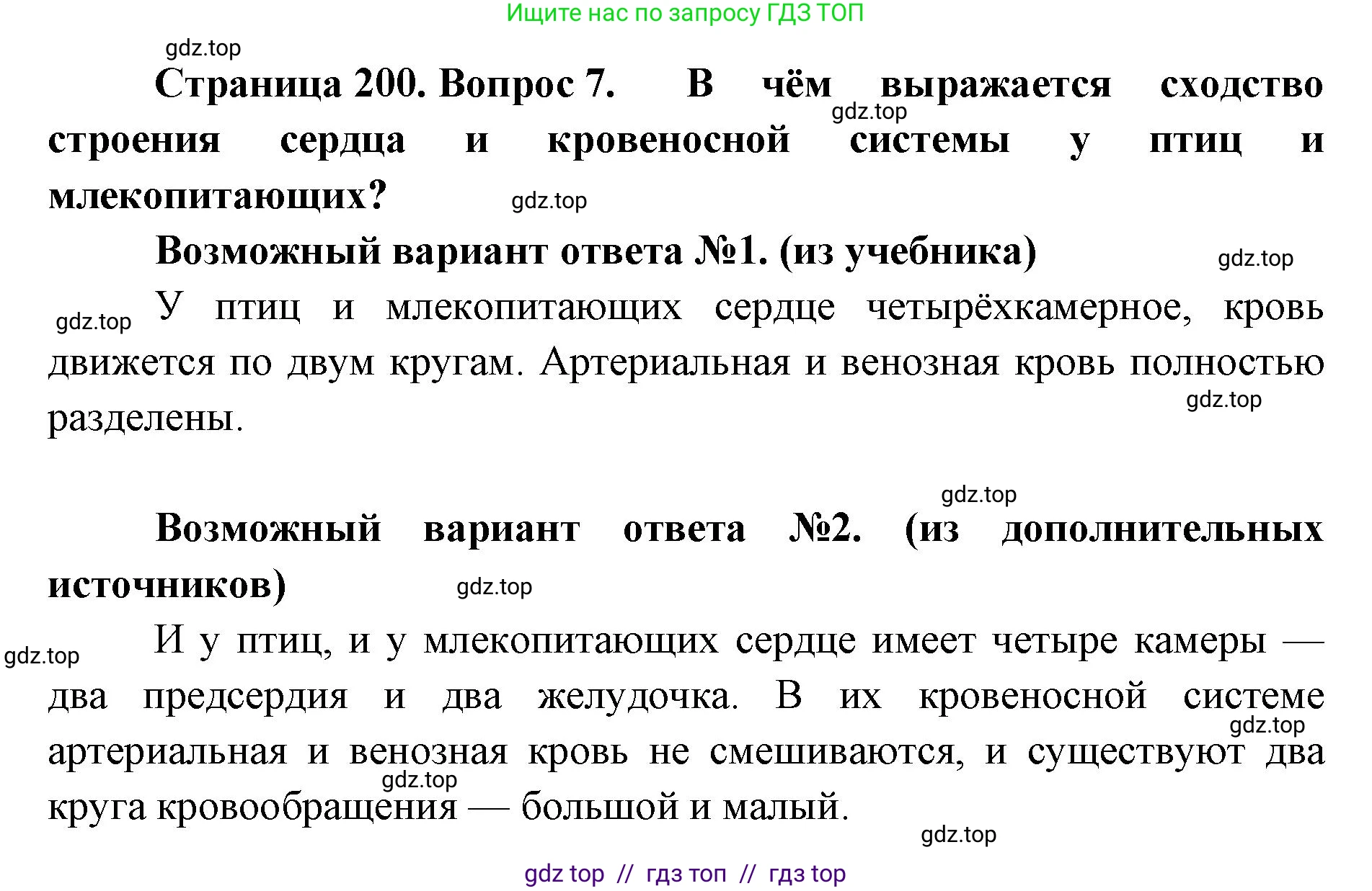 Биология, 8 класс Учебник, авторы: Пасечник Владимир Васильевич, Суматохин Сергей Витальевич, Гапонюк Зоя Георгиевна, издательство Просвещение, Москва, 2023, белого цвета, страница 200, номер 7, Решение 2