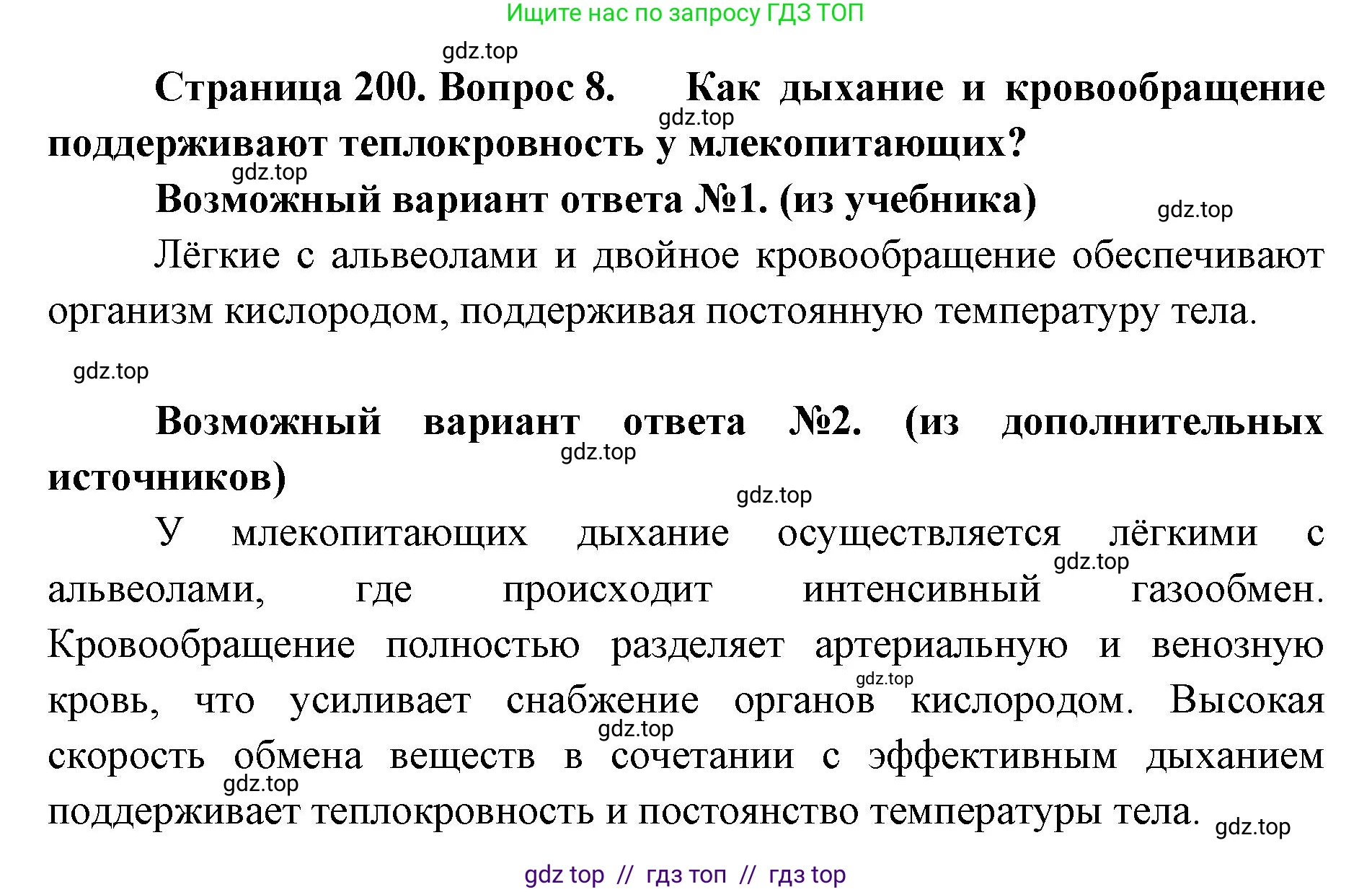 Биология, 8 класс Учебник, авторы: Пасечник Владимир Васильевич, Суматохин Сергей Витальевич, Гапонюк Зоя Георгиевна, издательство Просвещение, Москва, 2023, белого цвета, страница 200, номер 8, Решение 2