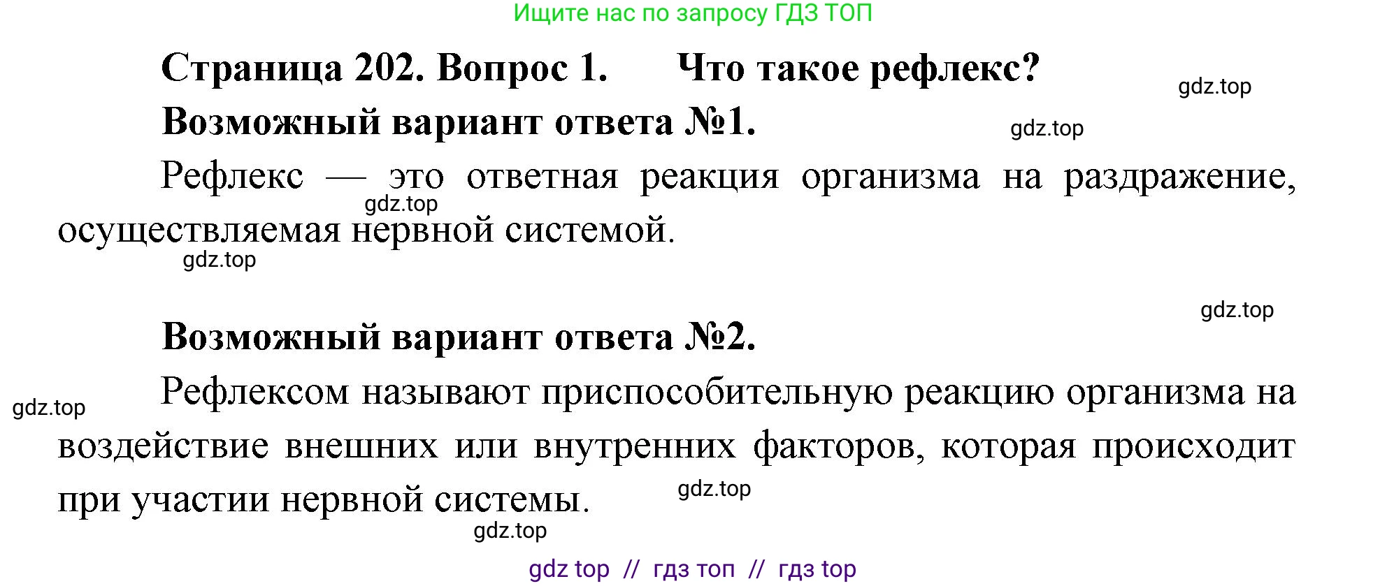Биология, 8 класс Учебник, авторы: Пасечник Владимир Васильевич, Суматохин Сергей Витальевич, Гапонюк Зоя Георгиевна, издательство Просвещение, Москва, 2023, белого цвета, страница 202, номер 1, Решение 2