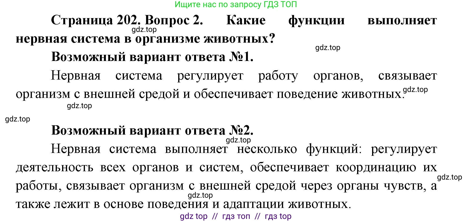 Биология, 8 класс Учебник, авторы: Пасечник Владимир Васильевич, Суматохин Сергей Витальевич, Гапонюк Зоя Георгиевна, издательство Просвещение, Москва, 2023, белого цвета, страница 202, номер 2, Решение 2