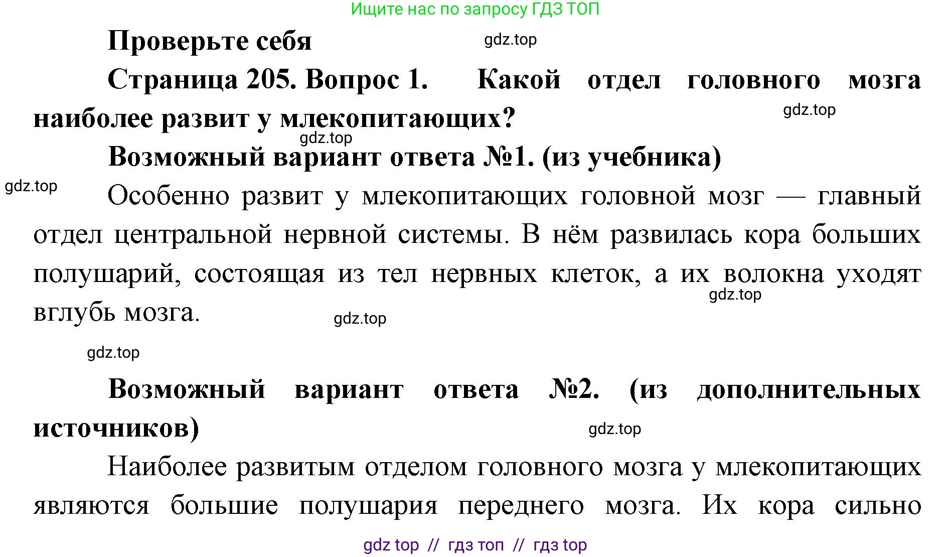Биология, 8 класс Учебник, авторы: Пасечник Владимир Васильевич, Суматохин Сергей Витальевич, Гапонюк Зоя Георгиевна, издательство Просвещение, Москва, 2023, белого цвета, страница 205, номер 1, Решение 2