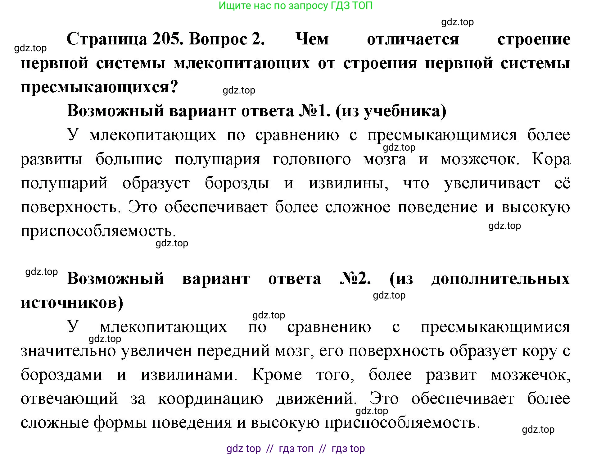 Биология, 8 класс Учебник, авторы: Пасечник Владимир Васильевич, Суматохин Сергей Витальевич, Гапонюк Зоя Георгиевна, издательство Просвещение, Москва, 2023, белого цвета, страница 205, номер 2, Решение 2