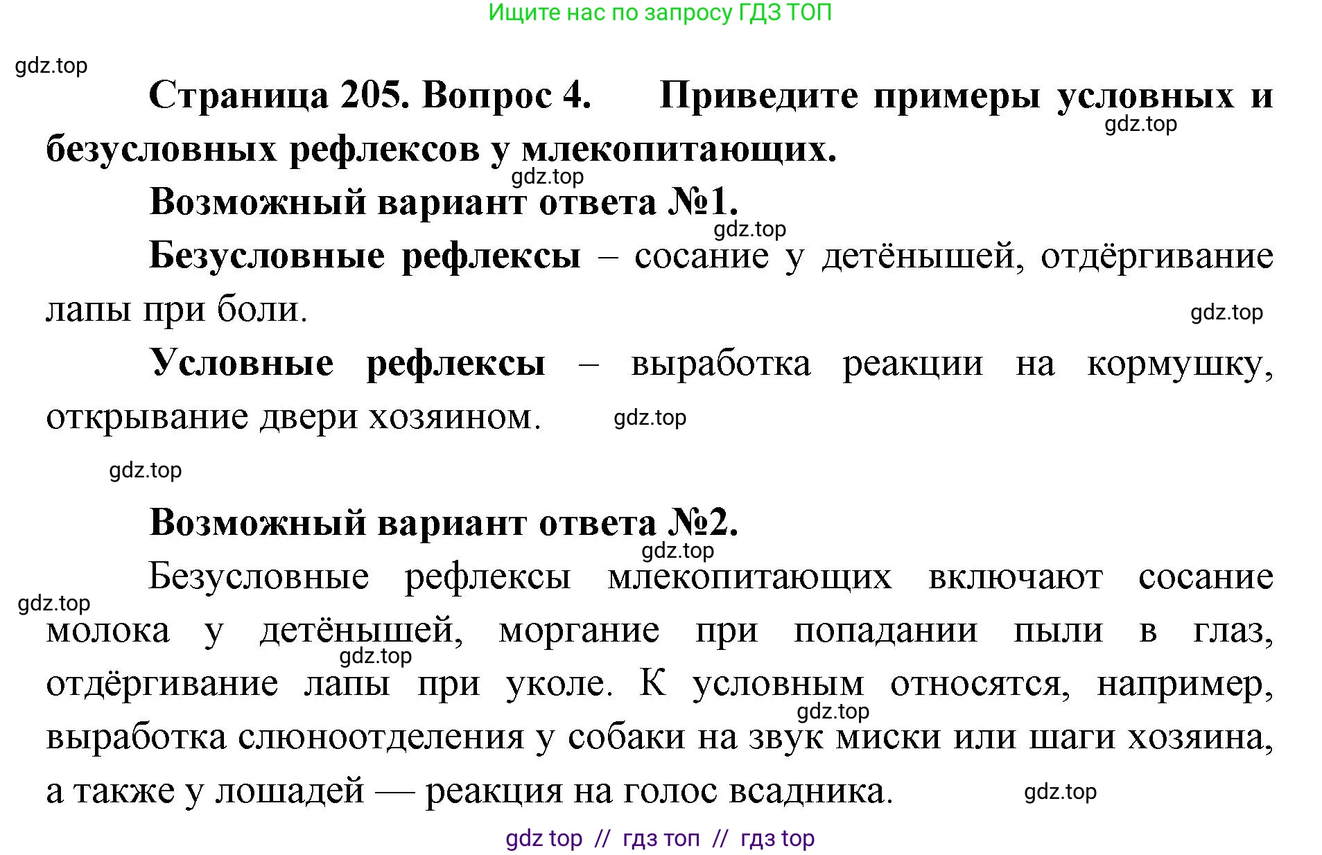 Биология, 8 класс Учебник, авторы: Пасечник Владимир Васильевич, Суматохин Сергей Витальевич, Гапонюк Зоя Георгиевна, издательство Просвещение, Москва, 2023, белого цвета, страница 205, номер 4, Решение 2