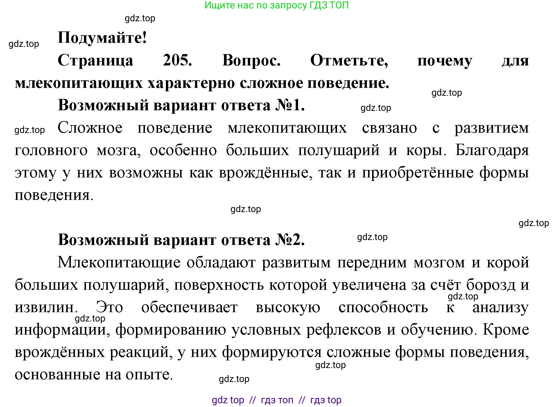Биология, 8 класс Учебник, авторы: Пасечник Владимир Васильевич, Суматохин Сергей Витальевич, Гапонюк Зоя Георгиевна, издательство Просвещение, Москва, 2023, белого цвета, страница 205, Решение 2