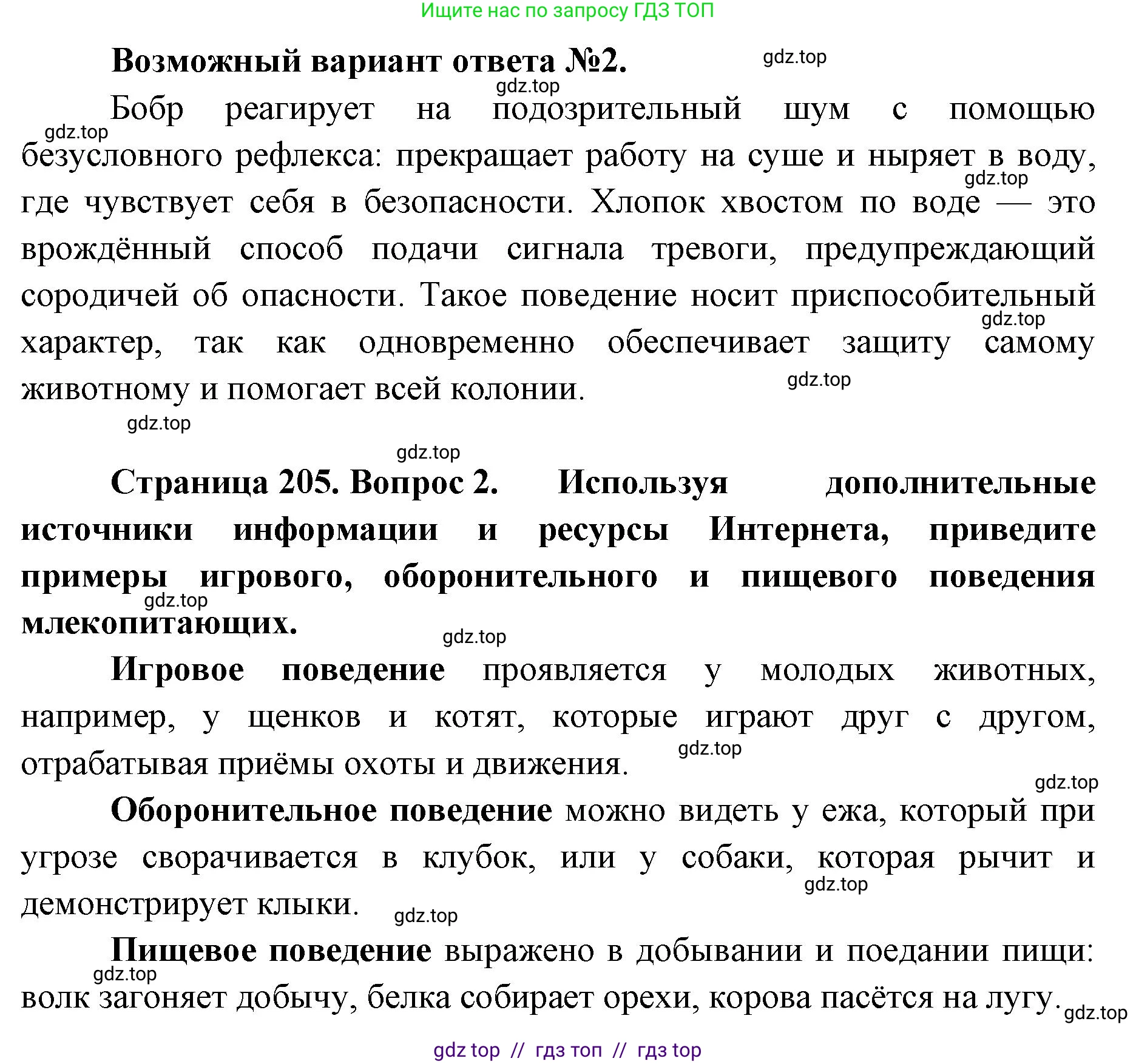Биология, 8 класс Учебник, авторы: Пасечник Владимир Васильевич, Суматохин Сергей Витальевич, Гапонюк Зоя Георгиевна, издательство Просвещение, Москва, 2023, белого цвета, страница 205, Решение 2 (продолжение 2)
