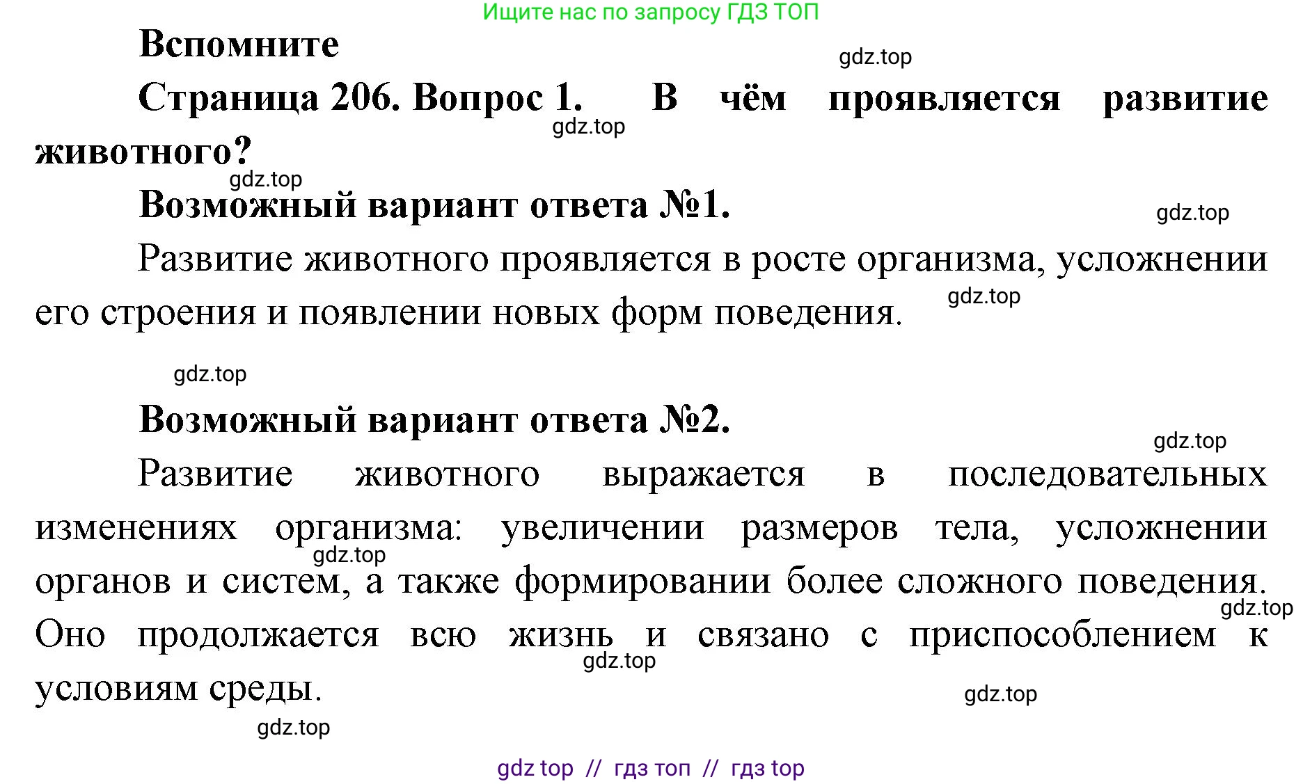 Биология, 8 класс Учебник, авторы: Пасечник Владимир Васильевич, Суматохин Сергей Витальевич, Гапонюк Зоя Георгиевна, издательство Просвещение, Москва, 2023, белого цвета, страница 206, номер 1, Решение 2