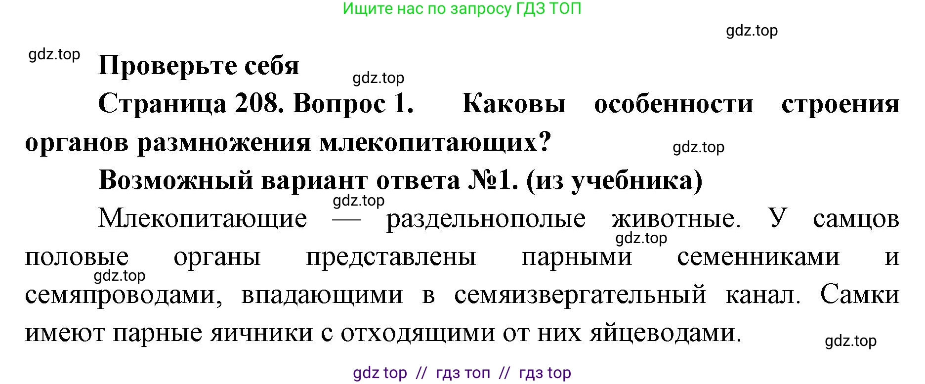 Биология, 8 класс Учебник, авторы: Пасечник Владимир Васильевич, Суматохин Сергей Витальевич, Гапонюк Зоя Георгиевна, издательство Просвещение, Москва, 2023, белого цвета, страница 208, номер 1, Решение 2
