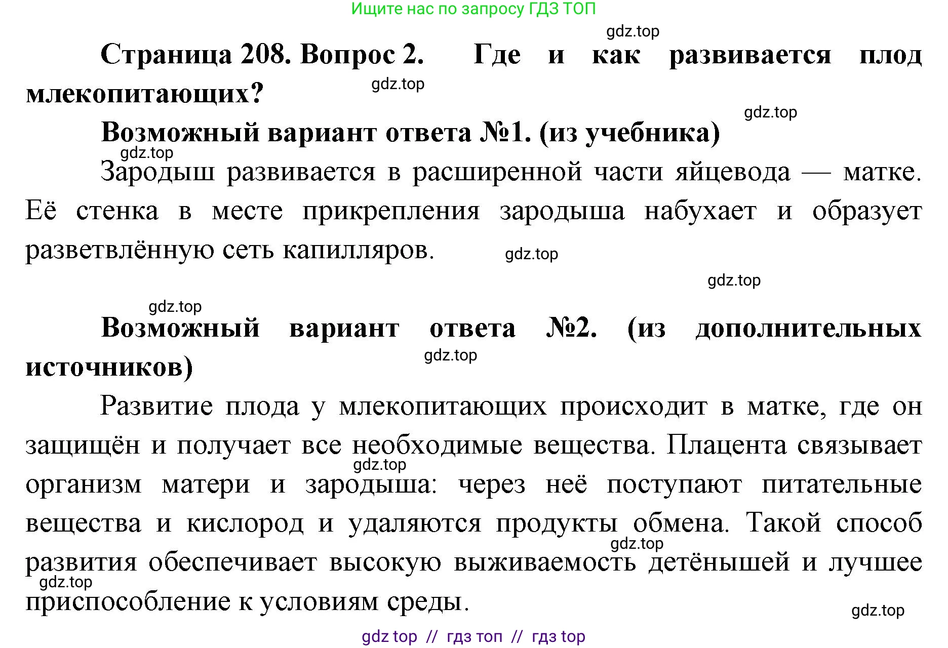 Биология, 8 класс Учебник, авторы: Пасечник Владимир Васильевич, Суматохин Сергей Витальевич, Гапонюк Зоя Георгиевна, издательство Просвещение, Москва, 2023, белого цвета, страница 208, номер 2, Решение 2