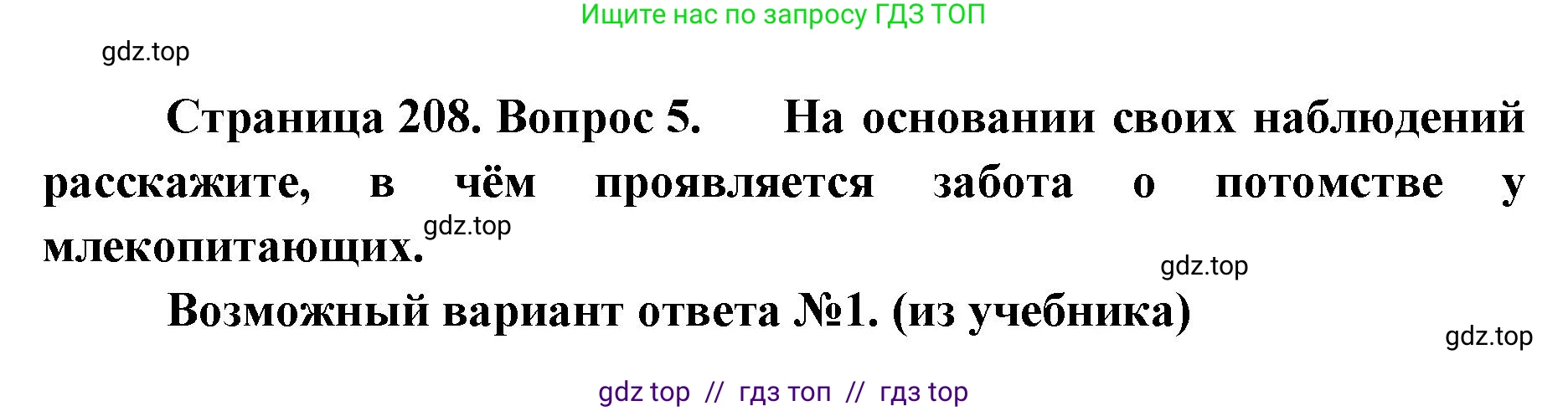 Биология, 8 класс Учебник, авторы: Пасечник Владимир Васильевич, Суматохин Сергей Витальевич, Гапонюк Зоя Георгиевна, издательство Просвещение, Москва, 2023, белого цвета, страница 208, номер 5, Решение 2