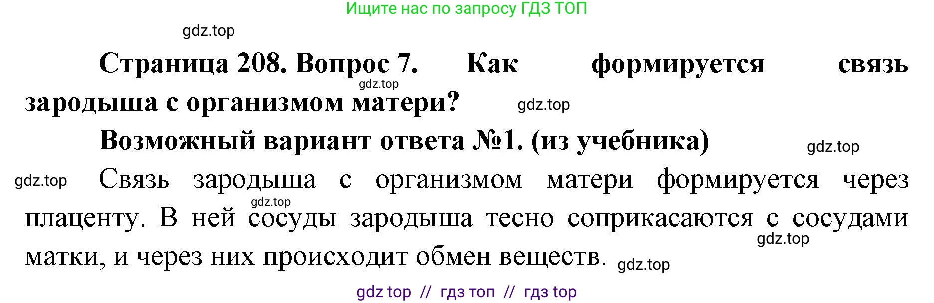 Биология, 8 класс Учебник, авторы: Пасечник Владимир Васильевич, Суматохин Сергей Витальевич, Гапонюк Зоя Георгиевна, издательство Просвещение, Москва, 2023, белого цвета, страница 208, номер 7, Решение 2