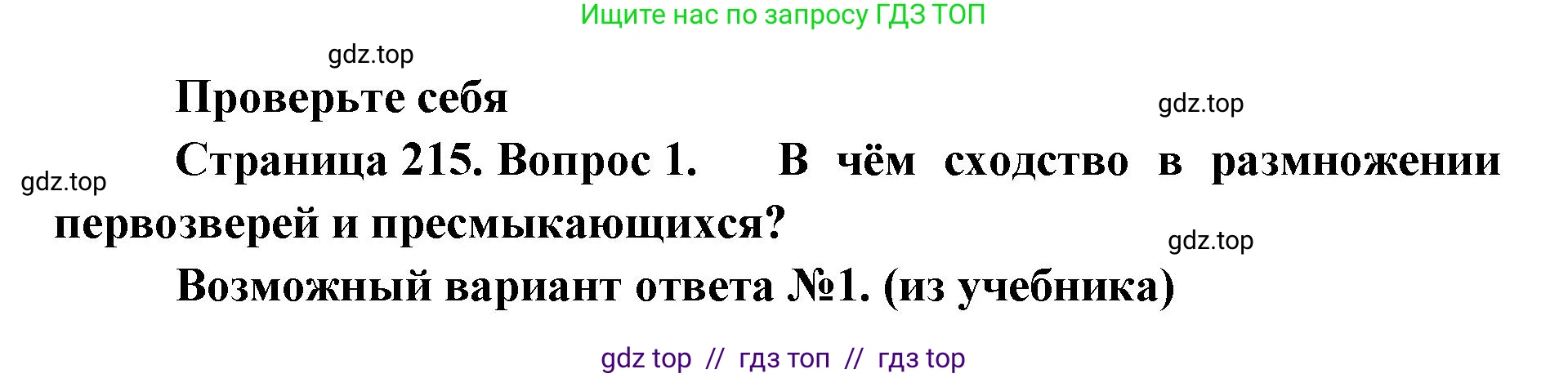 Биология, 8 класс Учебник, авторы: Пасечник Владимир Васильевич, Суматохин Сергей Витальевич, Гапонюк Зоя Георгиевна, издательство Просвещение, Москва, 2023, белого цвета, страница 215, номер 1, Решение 2