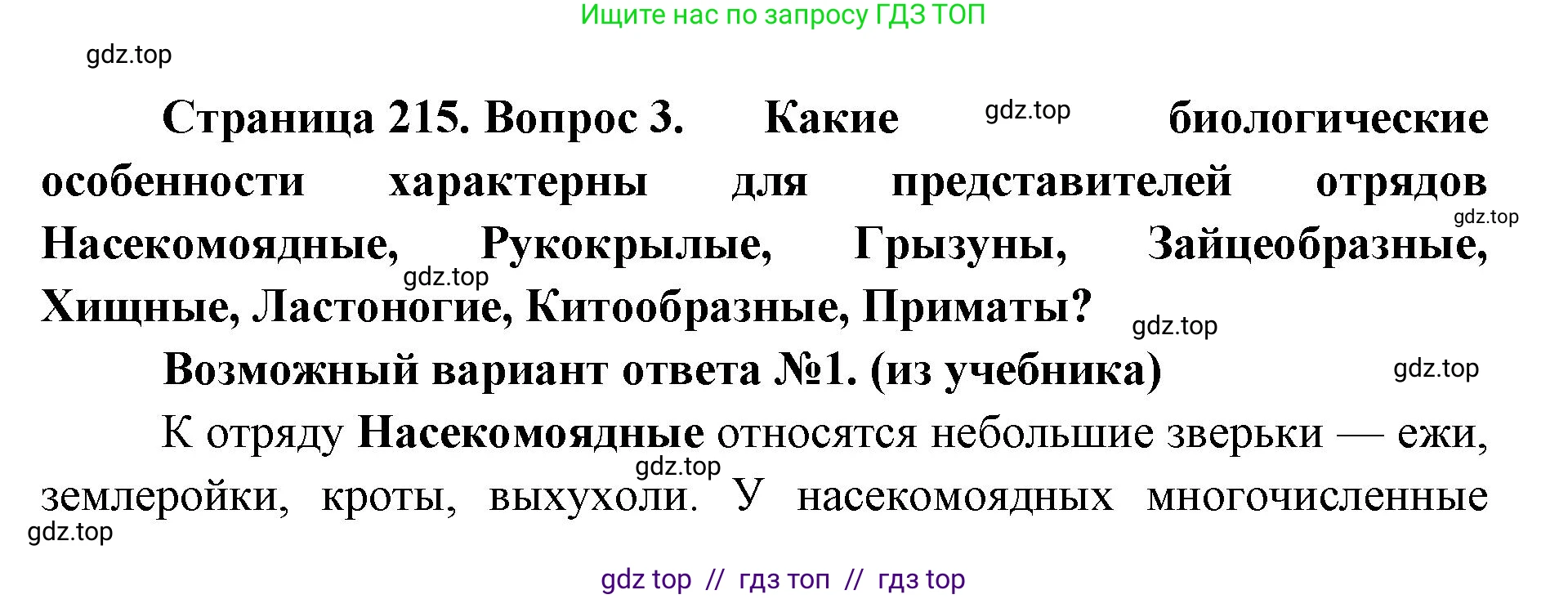Биология, 8 класс Учебник, авторы: Пасечник Владимир Васильевич, Суматохин Сергей Витальевич, Гапонюк Зоя Георгиевна, издательство Просвещение, Москва, 2023, белого цвета, страница 215, номер 3, Решение 2