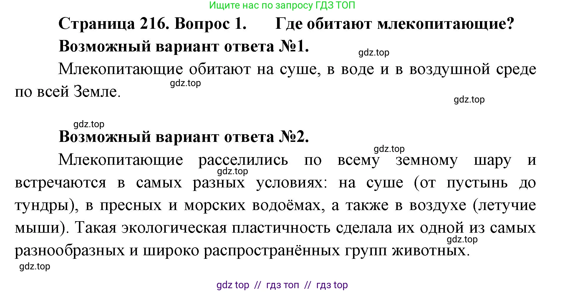 Биология, 8 класс Учебник, авторы: Пасечник Владимир Васильевич, Суматохин Сергей Витальевич, Гапонюк Зоя Георгиевна, издательство Просвещение, Москва, 2023, белого цвета, страница 216, номер 1, Решение 2