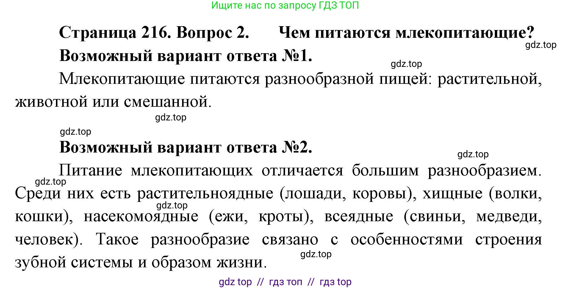 Биология, 8 класс Учебник, авторы: Пасечник Владимир Васильевич, Суматохин Сергей Витальевич, Гапонюк Зоя Георгиевна, издательство Просвещение, Москва, 2023, белого цвета, страница 216, номер 2, Решение 2