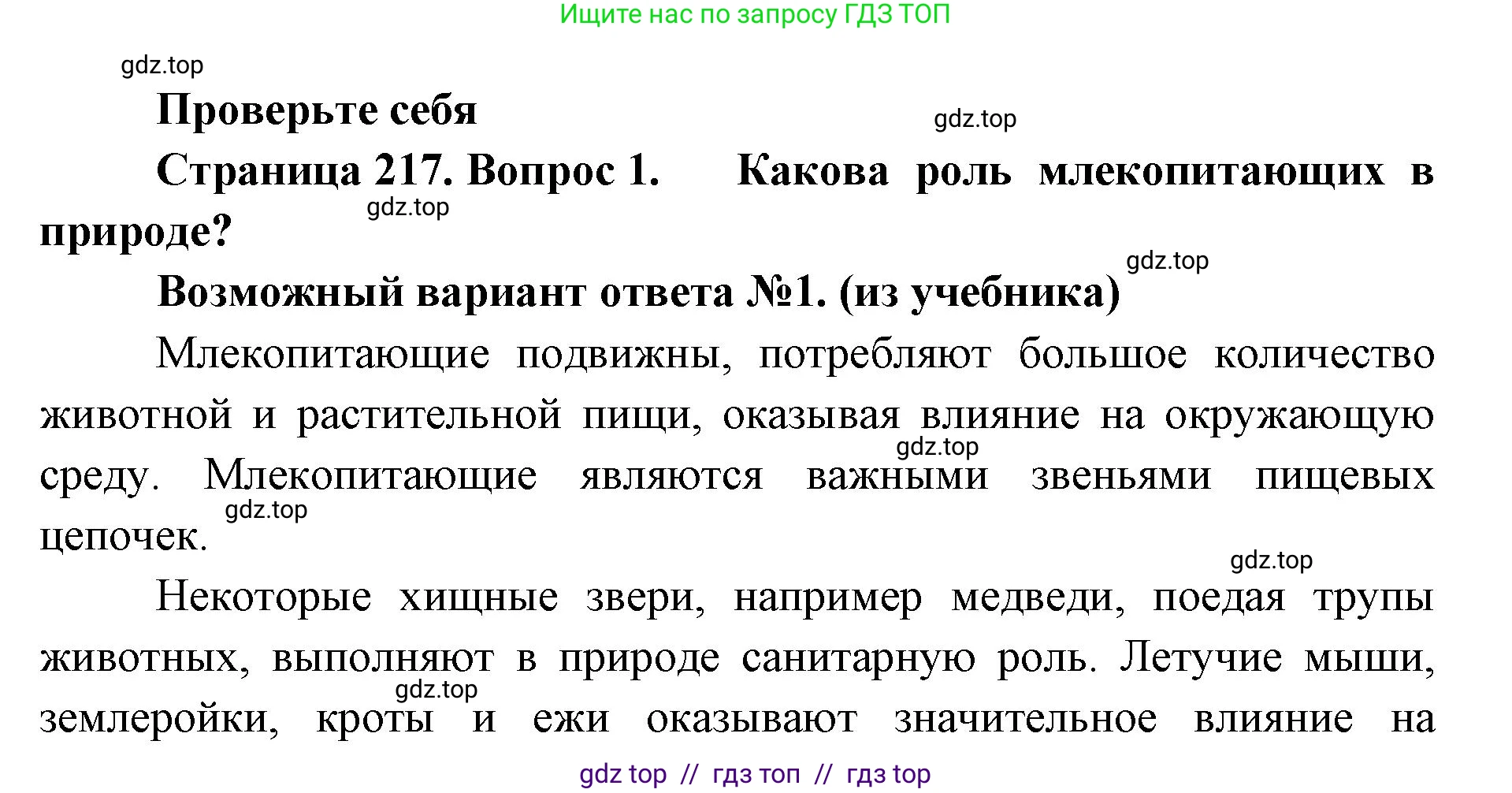 Биология, 8 класс Учебник, авторы: Пасечник Владимир Васильевич, Суматохин Сергей Витальевич, Гапонюк Зоя Георгиевна, издательство Просвещение, Москва, 2023, белого цвета, страница 217, номер 1, Решение 2