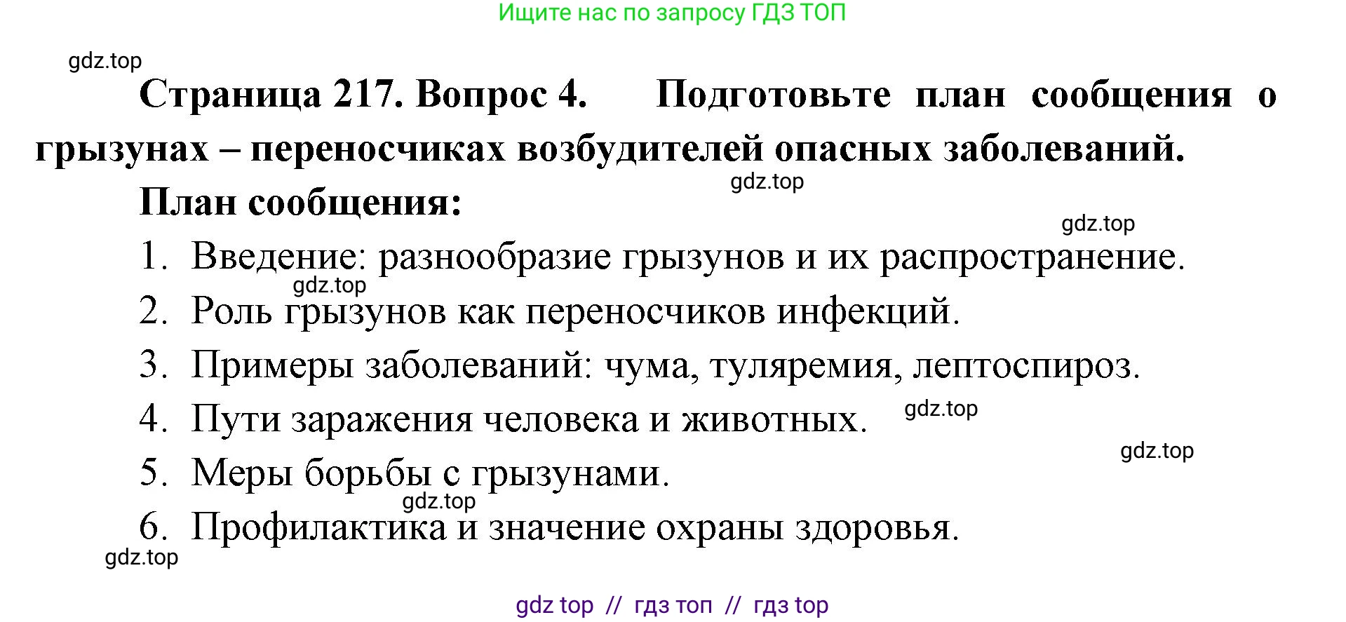 Биология, 8 класс Учебник, авторы: Пасечник Владимир Васильевич, Суматохин Сергей Витальевич, Гапонюк Зоя Георгиевна, издательство Просвещение, Москва, 2023, белого цвета, страница 217, номер 4, Решение 2