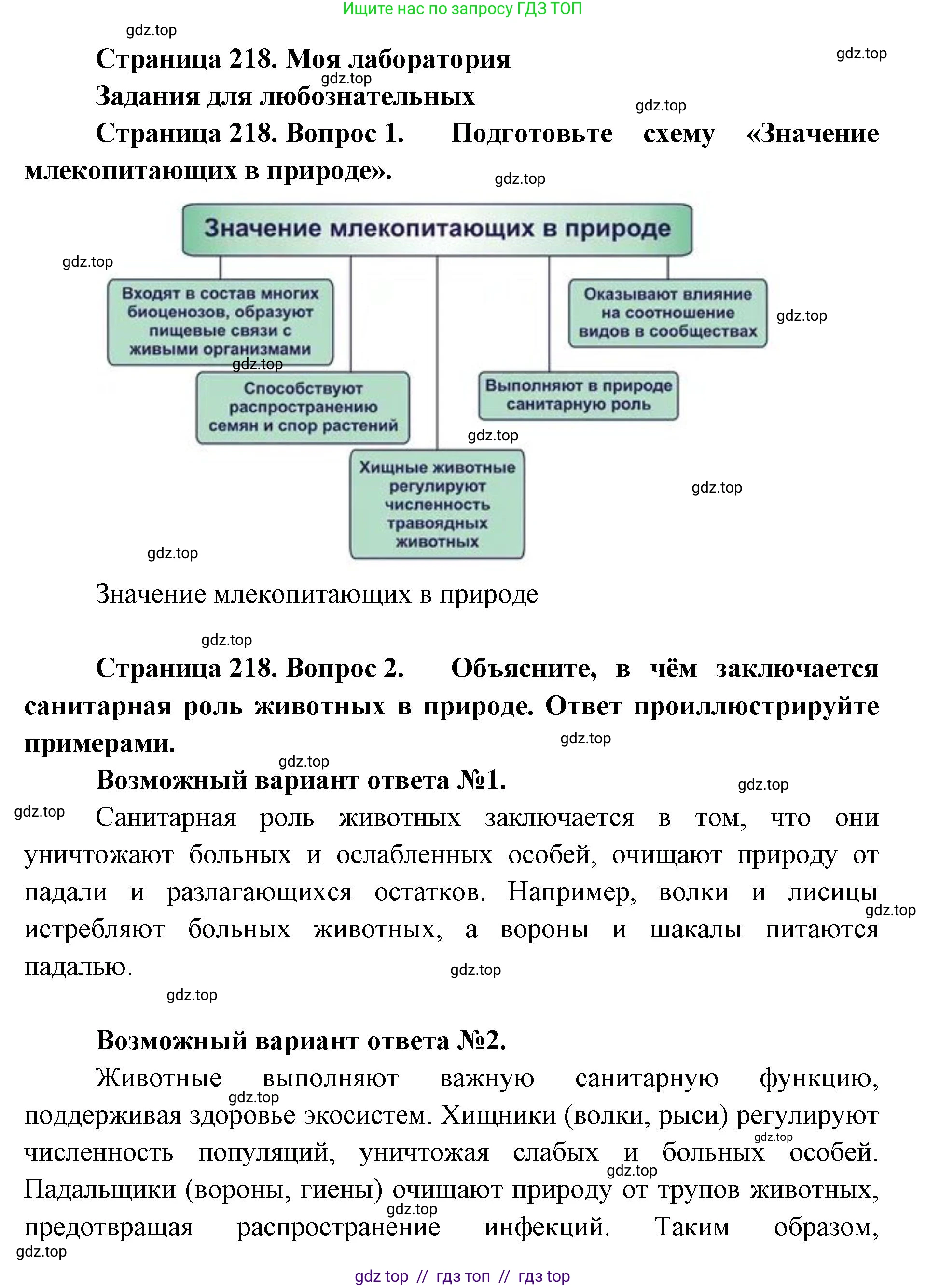 Биология, 8 класс Учебник, авторы: Пасечник Владимир Васильевич, Суматохин Сергей Витальевич, Гапонюк Зоя Георгиевна, издательство Просвещение, Москва, 2023, белого цвета, страница 218, Решение 2