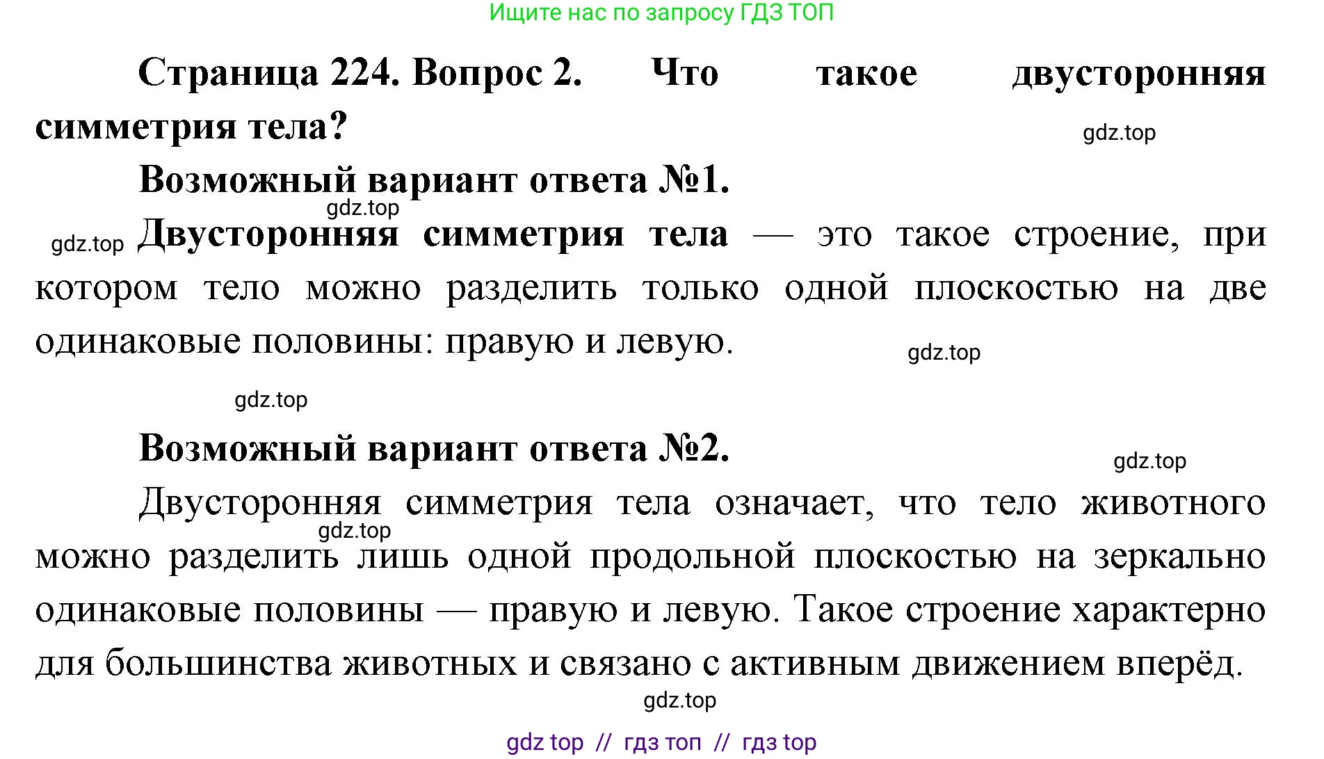 Биология, 8 класс Учебник, авторы: Пасечник Владимир Васильевич, Суматохин Сергей Витальевич, Гапонюк Зоя Георгиевна, издательство Просвещение, Москва, 2023, белого цвета, страница 224, номер 2, Решение 2