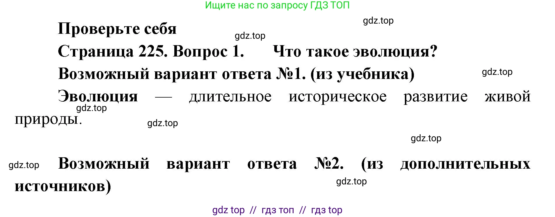 Биология, 8 класс Учебник, авторы: Пасечник Владимир Васильевич, Суматохин Сергей Витальевич, Гапонюк Зоя Георгиевна, издательство Просвещение, Москва, 2023, белого цвета, страница 225, номер 1, Решение 2