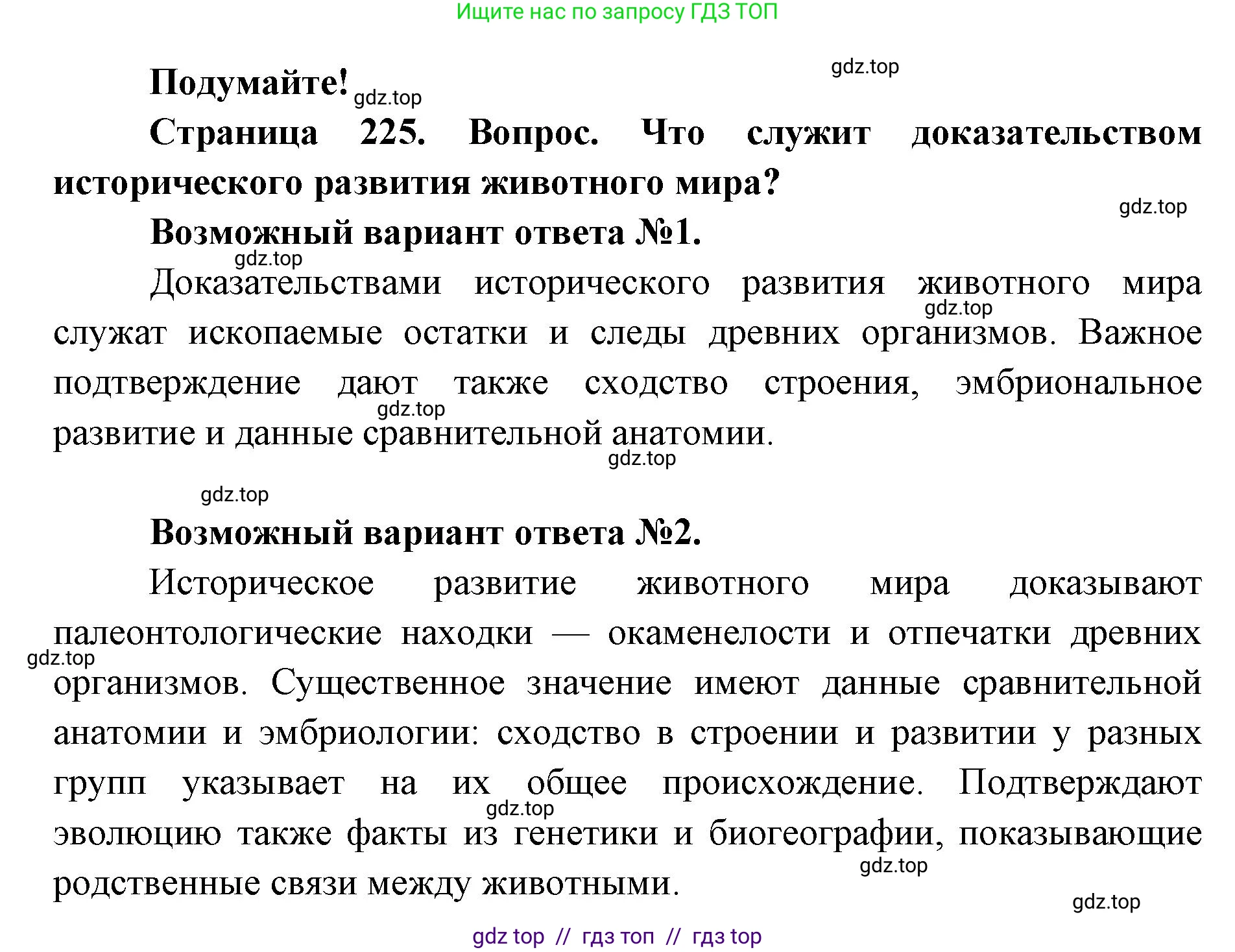 Биология, 8 класс Учебник, авторы: Пасечник Владимир Васильевич, Суматохин Сергей Витальевич, Гапонюк Зоя Георгиевна, издательство Просвещение, Москва, 2023, белого цвета, страница 225, Решение 2