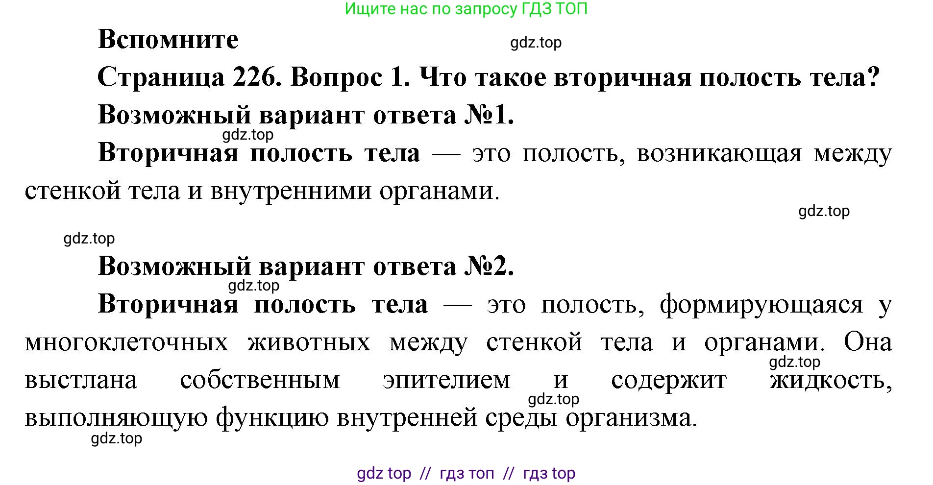 Биология, 8 класс Учебник, авторы: Пасечник Владимир Васильевич, Суматохин Сергей Витальевич, Гапонюк Зоя Георгиевна, издательство Просвещение, Москва, 2023, белого цвета, страница 226, номер 1, Решение 2