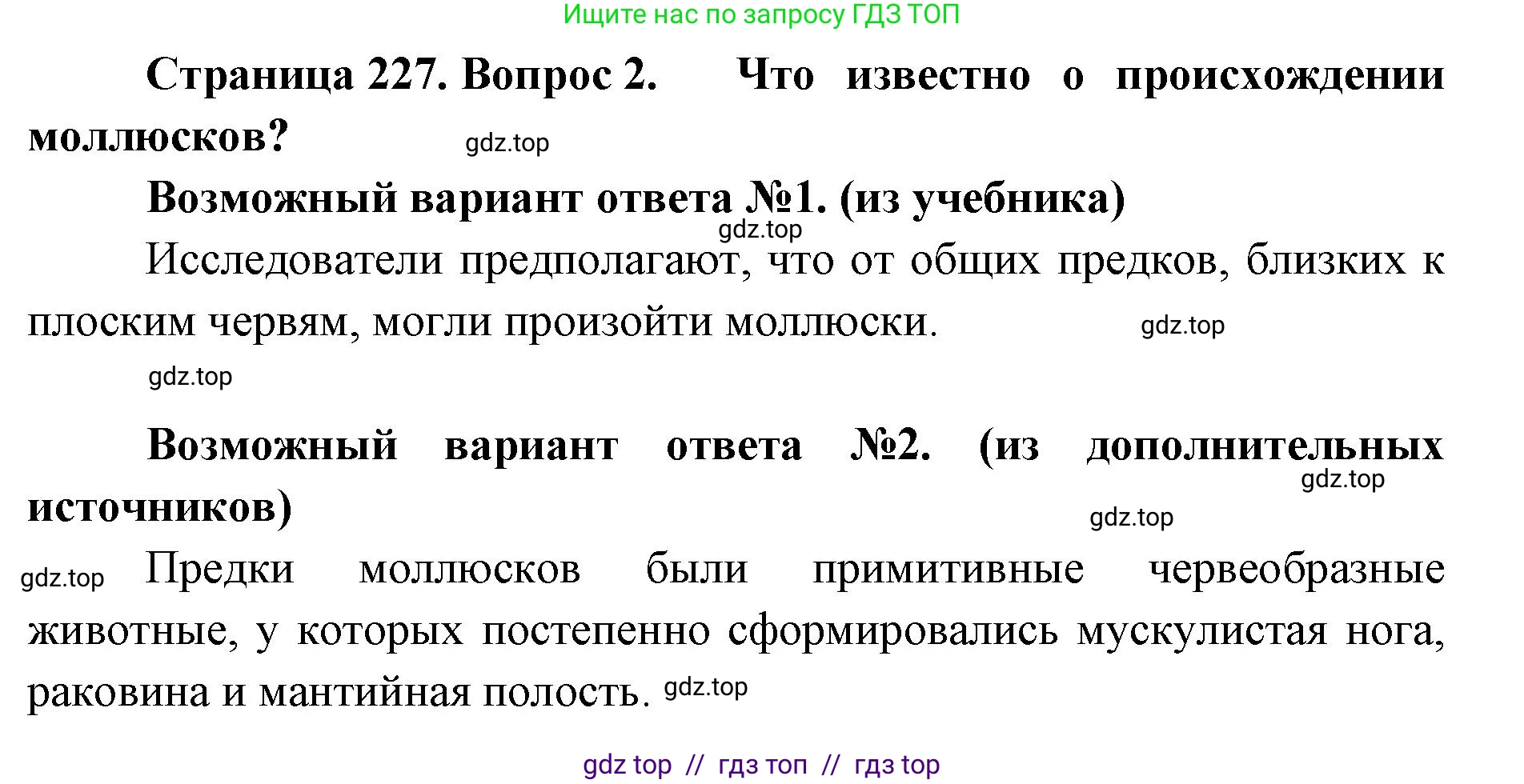 Биология, 8 класс Учебник, авторы: Пасечник Владимир Васильевич, Суматохин Сергей Витальевич, Гапонюк Зоя Георгиевна, издательство Просвещение, Москва, 2023, белого цвета, страница 227, номер 2, Решение 2