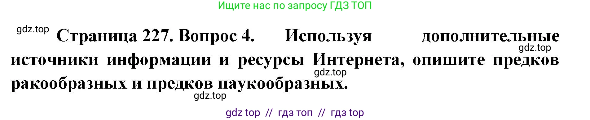 Биология, 8 класс Учебник, авторы: Пасечник Владимир Васильевич, Суматохин Сергей Витальевич, Гапонюк Зоя Георгиевна, издательство Просвещение, Москва, 2023, белого цвета, страница 227, номер 4, Решение 2