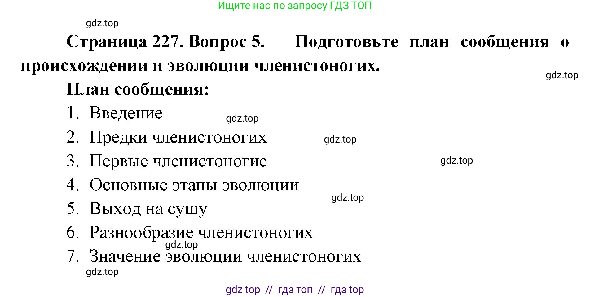 Биология, 8 класс Учебник, авторы: Пасечник Владимир Васильевич, Суматохин Сергей Витальевич, Гапонюк Зоя Георгиевна, издательство Просвещение, Москва, 2023, белого цвета, страница 227, номер 5, Решение 2