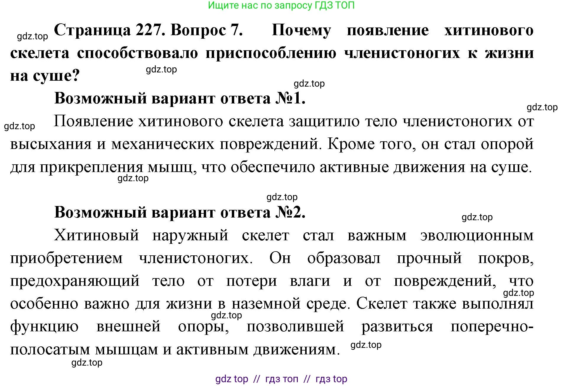 Биология, 8 класс Учебник, авторы: Пасечник Владимир Васильевич, Суматохин Сергей Витальевич, Гапонюк Зоя Георгиевна, издательство Просвещение, Москва, 2023, белого цвета, страница 227, номер 7, Решение 2