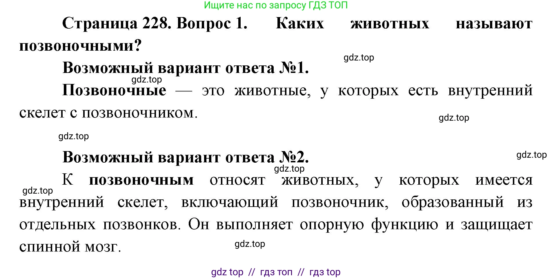Биология, 8 класс Учебник, авторы: Пасечник Владимир Васильевич, Суматохин Сергей Витальевич, Гапонюк Зоя Георгиевна, издательство Просвещение, Москва, 2023, белого цвета, страница 228, номер 1, Решение 2
