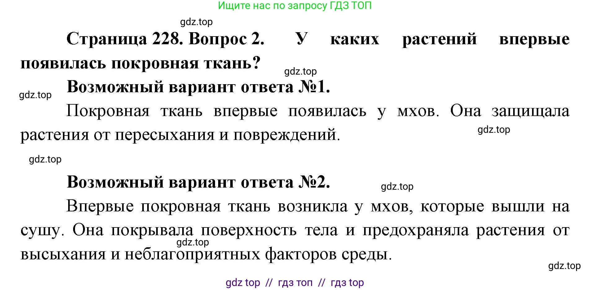 Биология, 8 класс Учебник, авторы: Пасечник Владимир Васильевич, Суматохин Сергей Витальевич, Гапонюк Зоя Георгиевна, издательство Просвещение, Москва, 2023, белого цвета, страница 228, номер 2, Решение 2