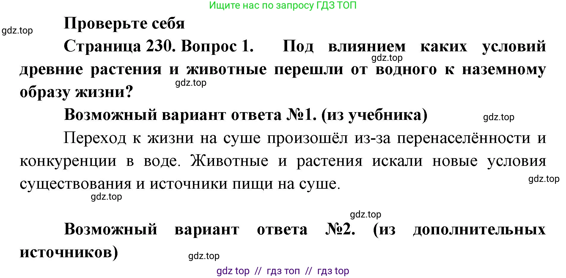 Биология, 8 класс Учебник, авторы: Пасечник Владимир Васильевич, Суматохин Сергей Витальевич, Гапонюк Зоя Георгиевна, издательство Просвещение, Москва, 2023, белого цвета, страница 230, номер 1, Решение 2