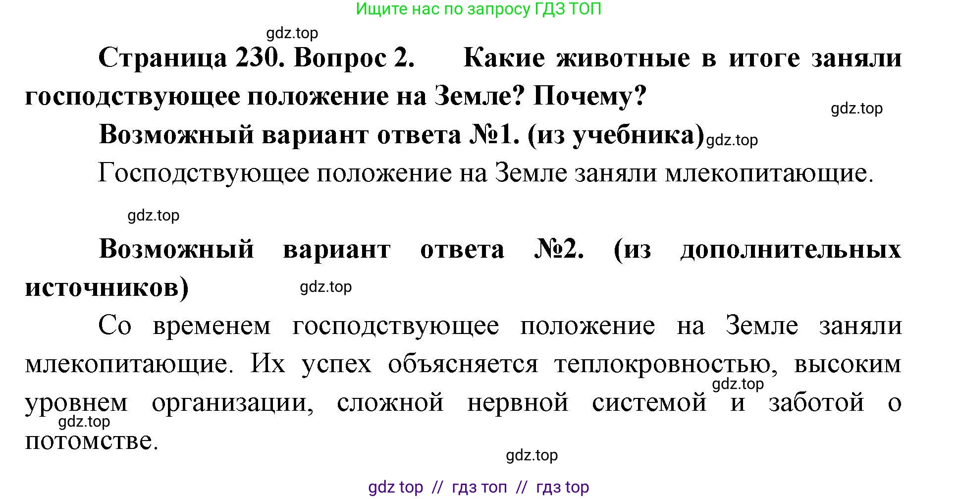 Биология, 8 класс Учебник, авторы: Пасечник Владимир Васильевич, Суматохин Сергей Витальевич, Гапонюк Зоя Георгиевна, издательство Просвещение, Москва, 2023, белого цвета, страница 230, номер 2, Решение 2