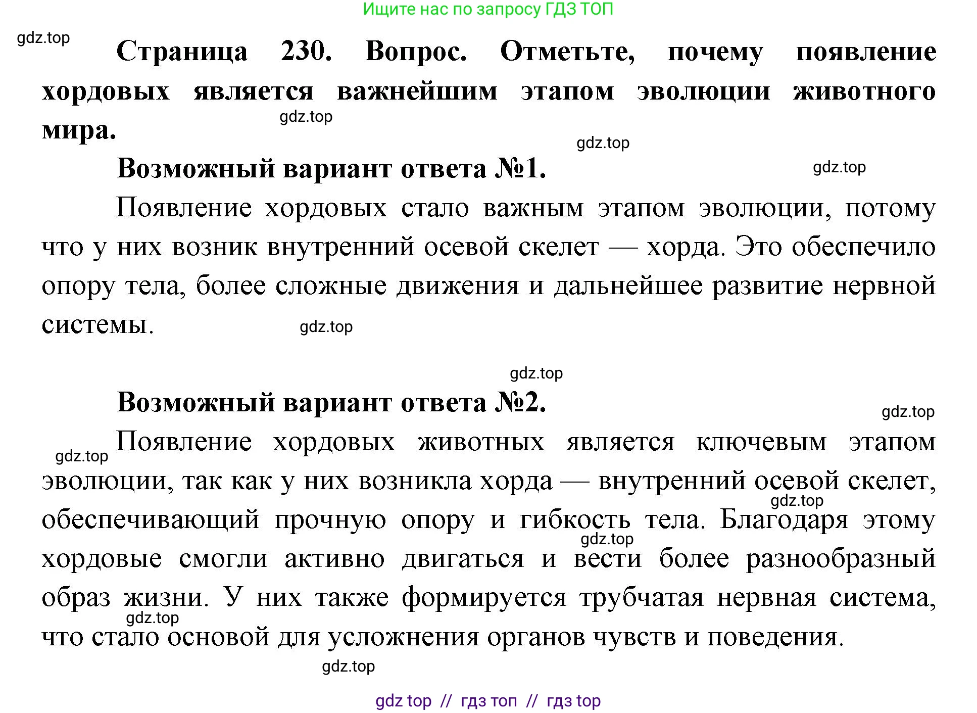 Биология, 8 класс Учебник, авторы: Пасечник Владимир Васильевич, Суматохин Сергей Витальевич, Гапонюк Зоя Георгиевна, издательство Просвещение, Москва, 2023, белого цвета, страница 230, Решение 2