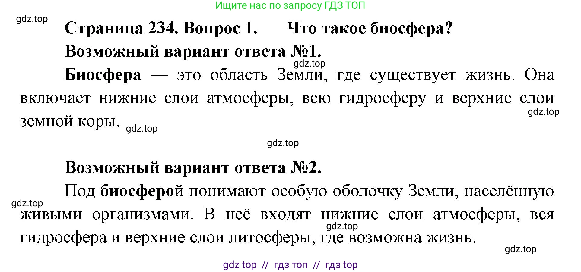 Биология, 8 класс Учебник, авторы: Пасечник Владимир Васильевич, Суматохин Сергей Витальевич, Гапонюк Зоя Георгиевна, издательство Просвещение, Москва, 2023, белого цвета, страница 234, номер 1, Решение 2