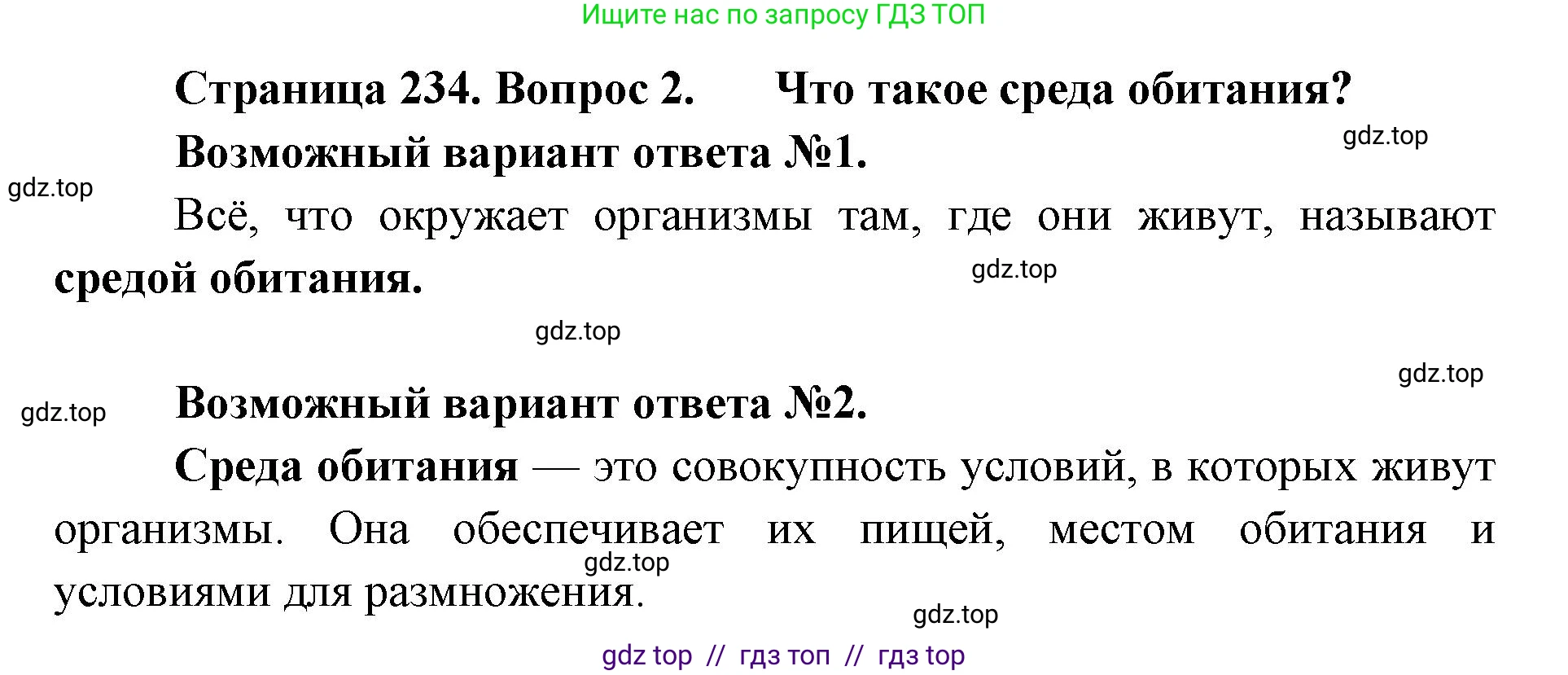Биология, 8 класс Учебник, авторы: Пасечник Владимир Васильевич, Суматохин Сергей Витальевич, Гапонюк Зоя Георгиевна, издательство Просвещение, Москва, 2023, белого цвета, страница 234, номер 2, Решение 2