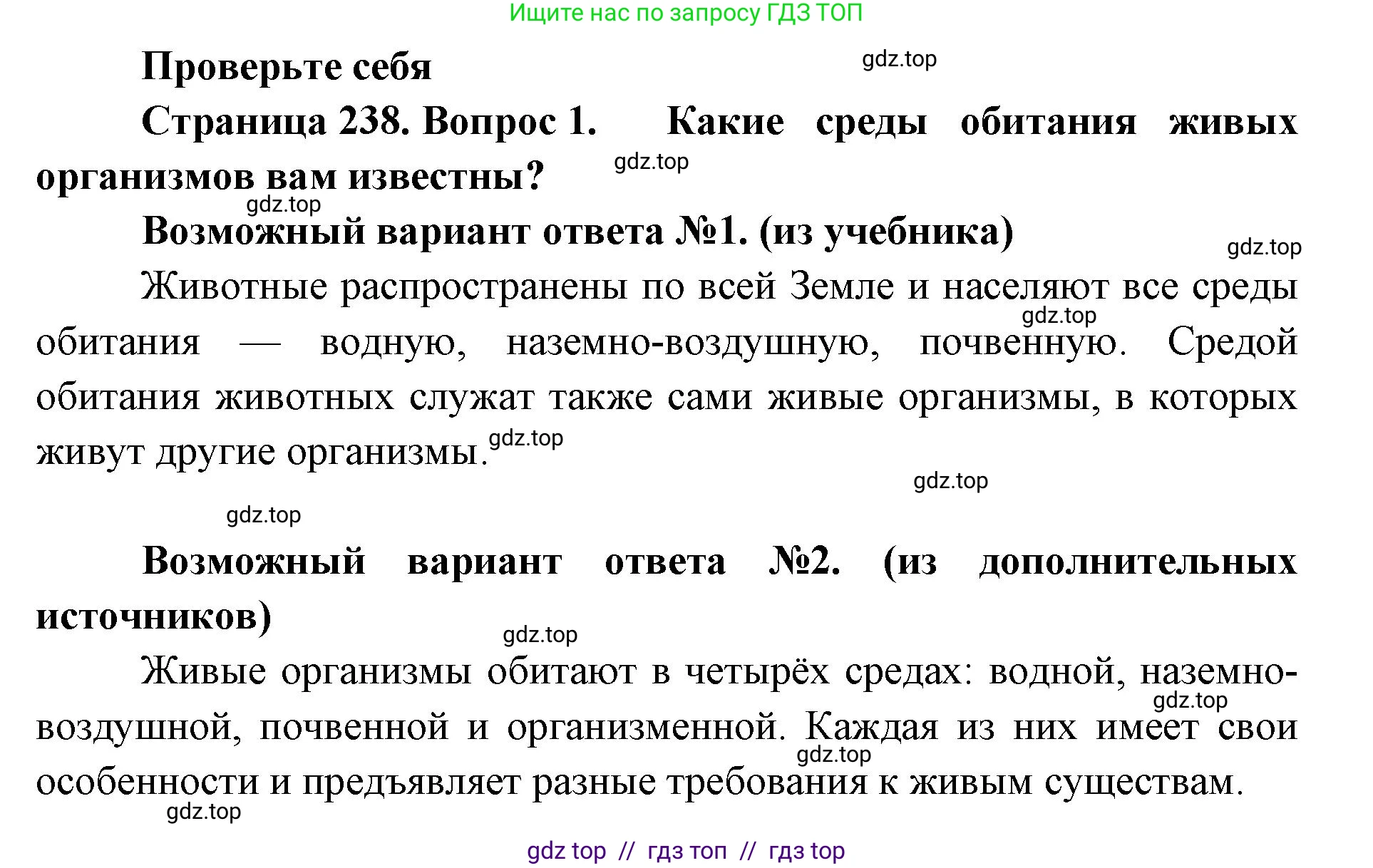 Биология, 8 класс Учебник, авторы: Пасечник Владимир Васильевич, Суматохин Сергей Витальевич, Гапонюк Зоя Георгиевна, издательство Просвещение, Москва, 2023, белого цвета, страница 238, номер 1, Решение 2