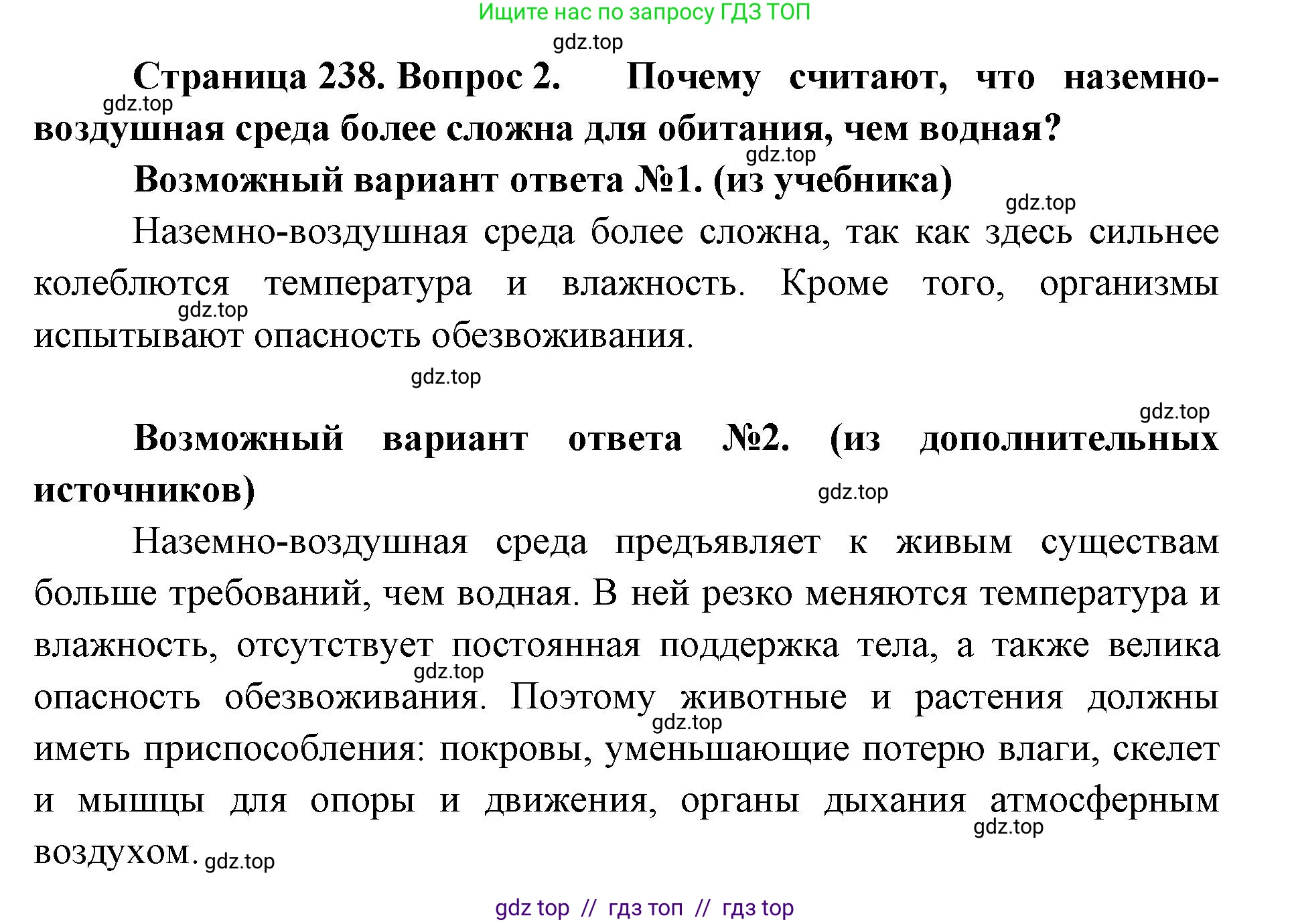 Биология, 8 класс Учебник, авторы: Пасечник Владимир Васильевич, Суматохин Сергей Витальевич, Гапонюк Зоя Георгиевна, издательство Просвещение, Москва, 2023, белого цвета, страница 238, номер 2, Решение 2