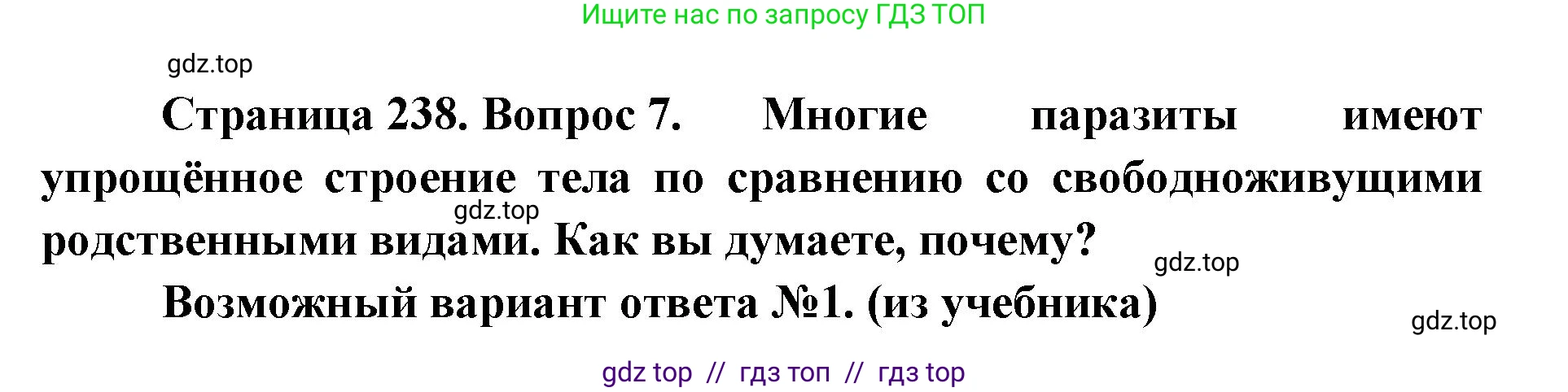Биология, 8 класс Учебник, авторы: Пасечник Владимир Васильевич, Суматохин Сергей Витальевич, Гапонюк Зоя Георгиевна, издательство Просвещение, Москва, 2023, белого цвета, страница 238, номер 7, Решение 2
