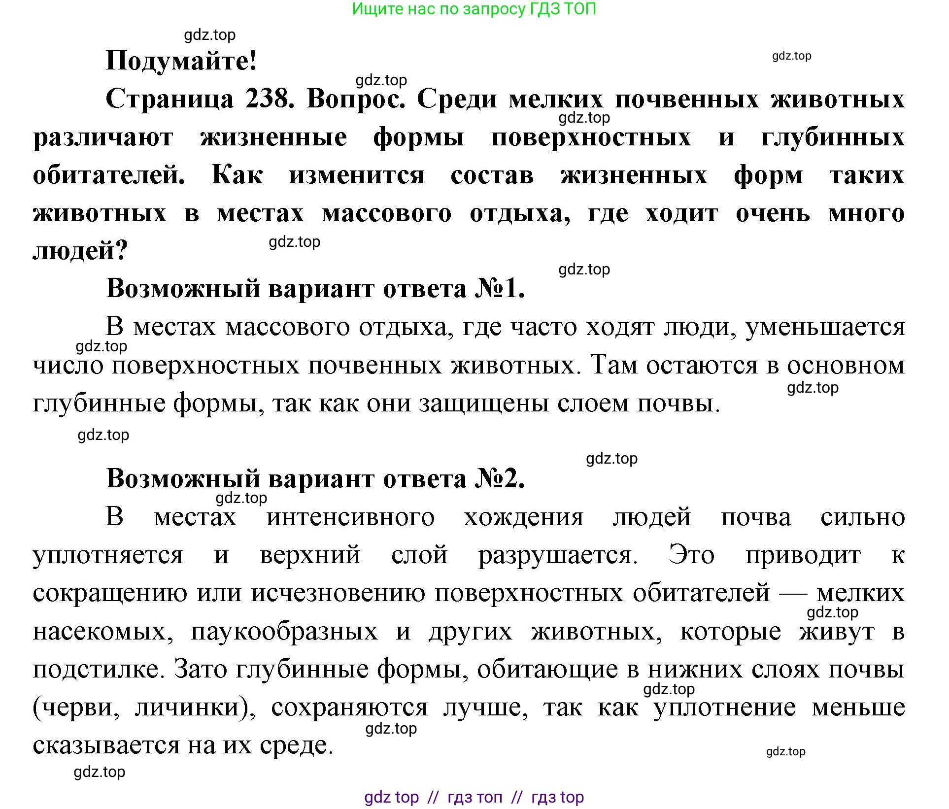 Биология, 8 класс Учебник, авторы: Пасечник Владимир Васильевич, Суматохин Сергей Витальевич, Гапонюк Зоя Георгиевна, издательство Просвещение, Москва, 2023, белого цвета, страница 238, Решение 2