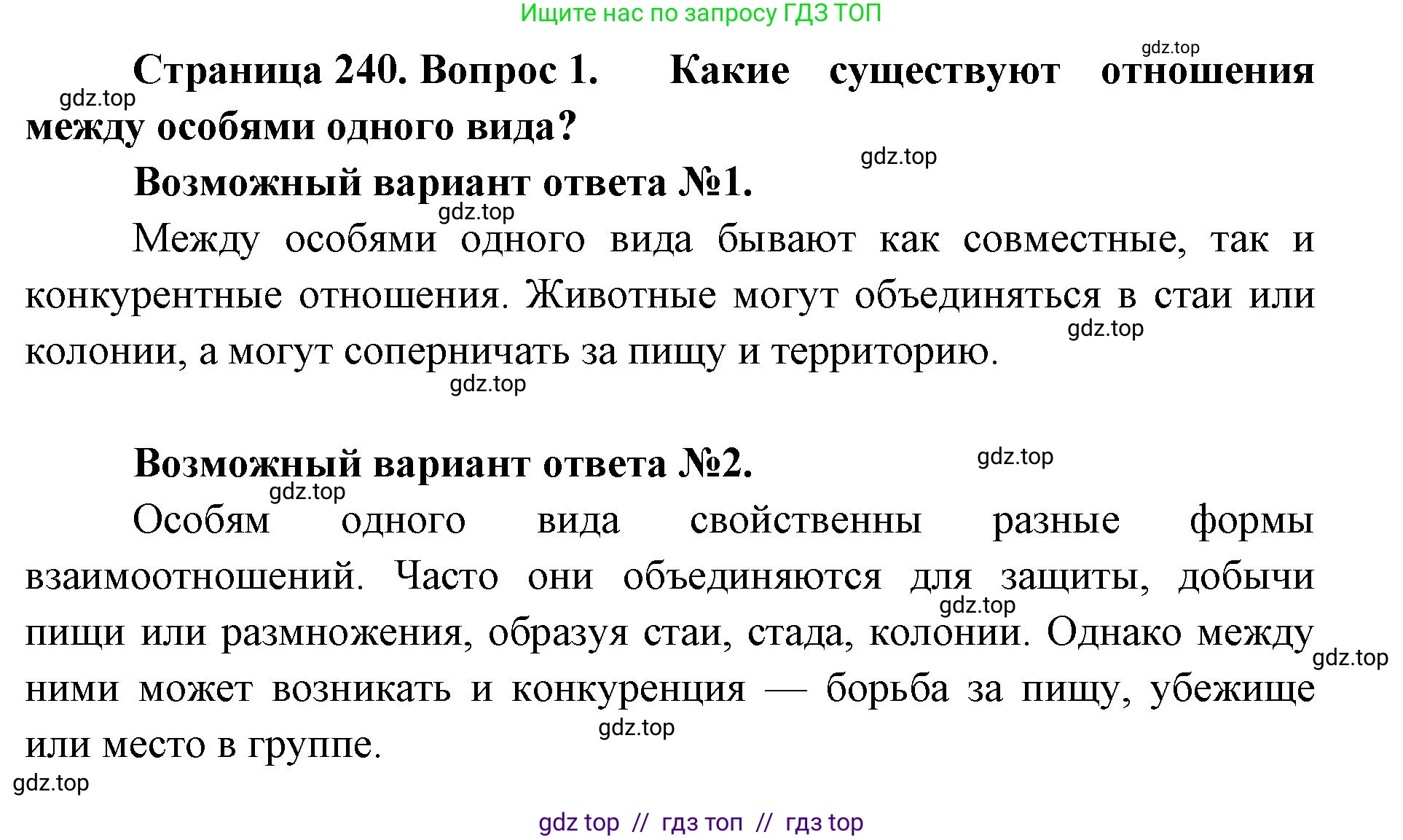 Биология, 8 класс Учебник, авторы: Пасечник Владимир Васильевич, Суматохин Сергей Витальевич, Гапонюк Зоя Георгиевна, издательство Просвещение, Москва, 2023, белого цвета, страница 240, номер 1, Решение 2