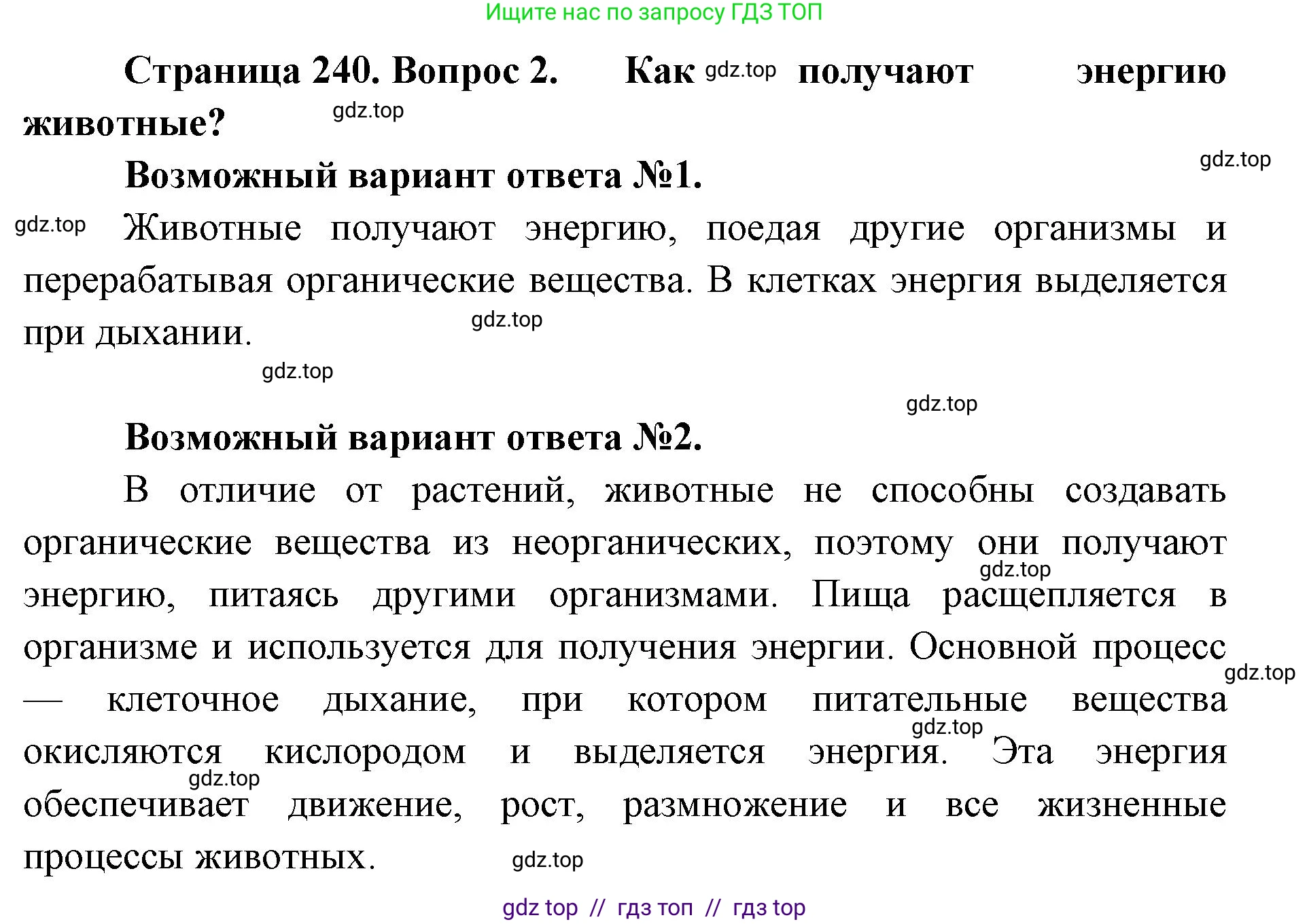 Биология, 8 класс Учебник, авторы: Пасечник Владимир Васильевич, Суматохин Сергей Витальевич, Гапонюк Зоя Георгиевна, издательство Просвещение, Москва, 2023, белого цвета, страница 240, номер 2, Решение 2