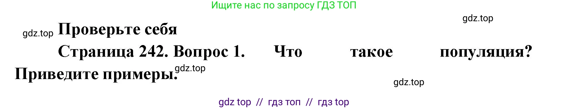 Биология, 8 класс Учебник, авторы: Пасечник Владимир Васильевич, Суматохин Сергей Витальевич, Гапонюк Зоя Георгиевна, издательство Просвещение, Москва, 2023, белого цвета, страница 242, номер 1, Решение 2